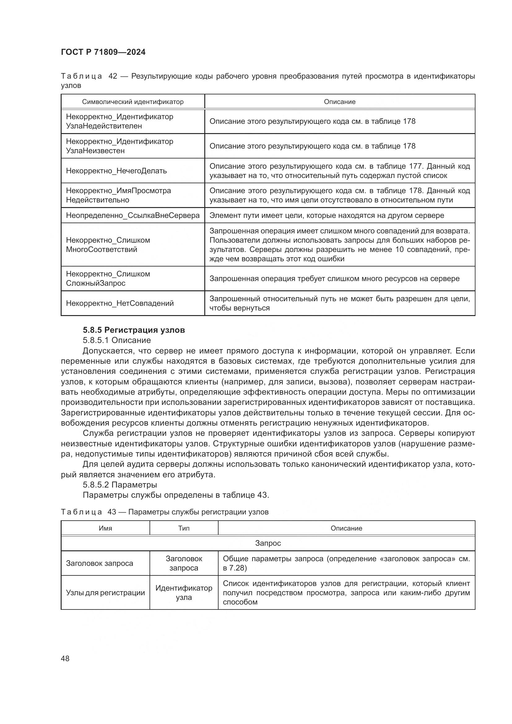 ГОСТ Р 71809-2024, страница 54