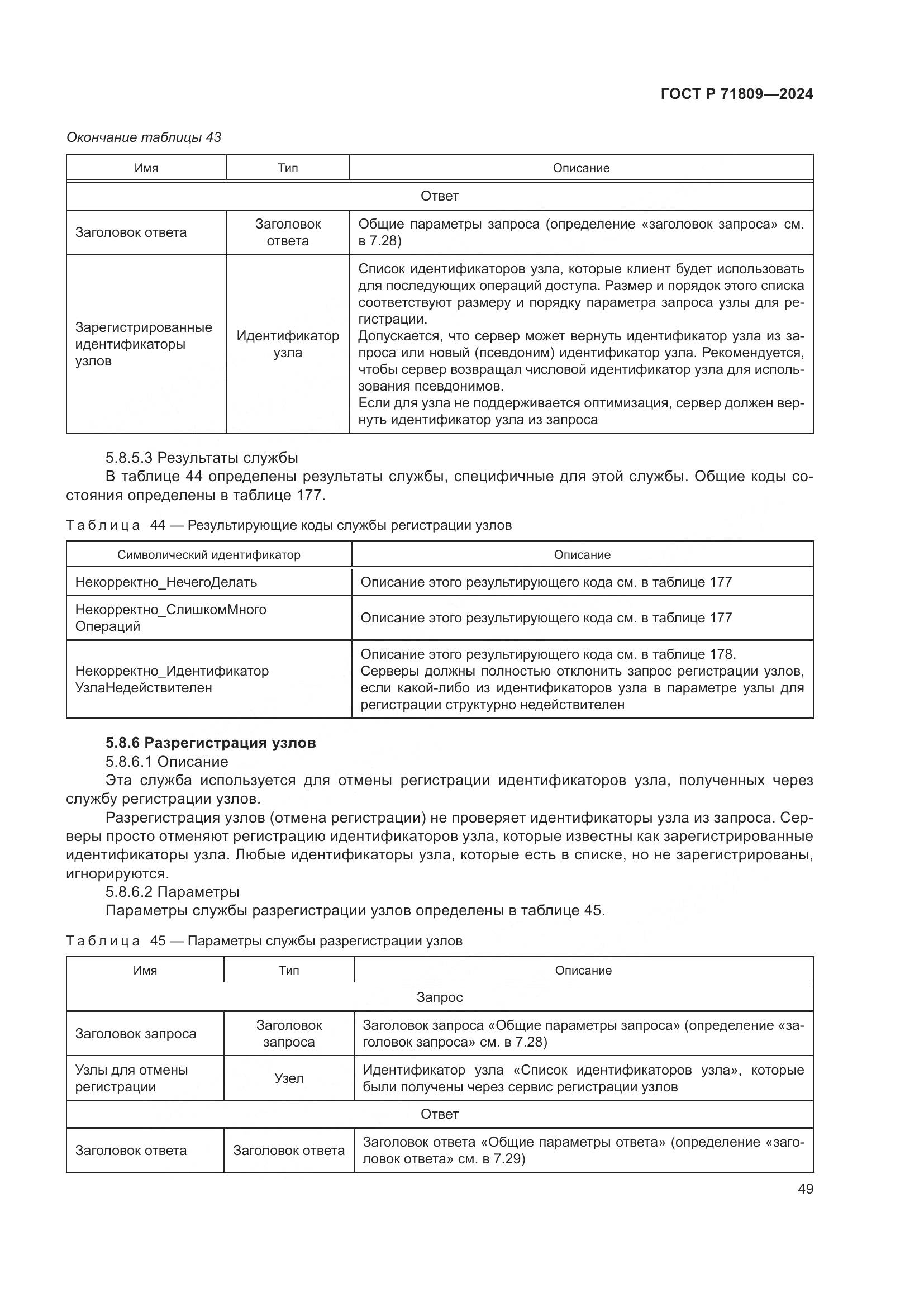 ГОСТ Р 71809-2024, страница 55