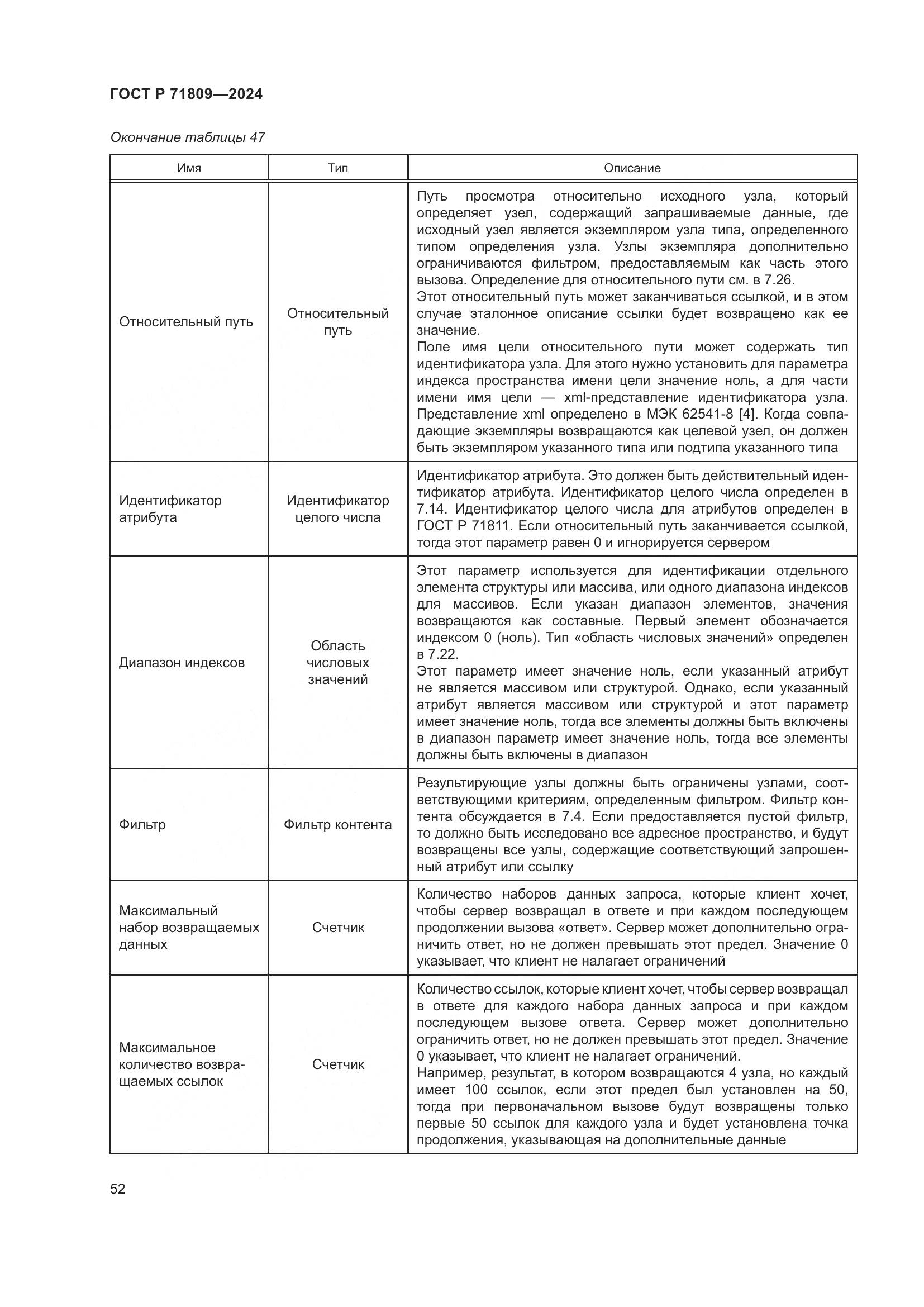 ГОСТ Р 71809-2024, страница 58