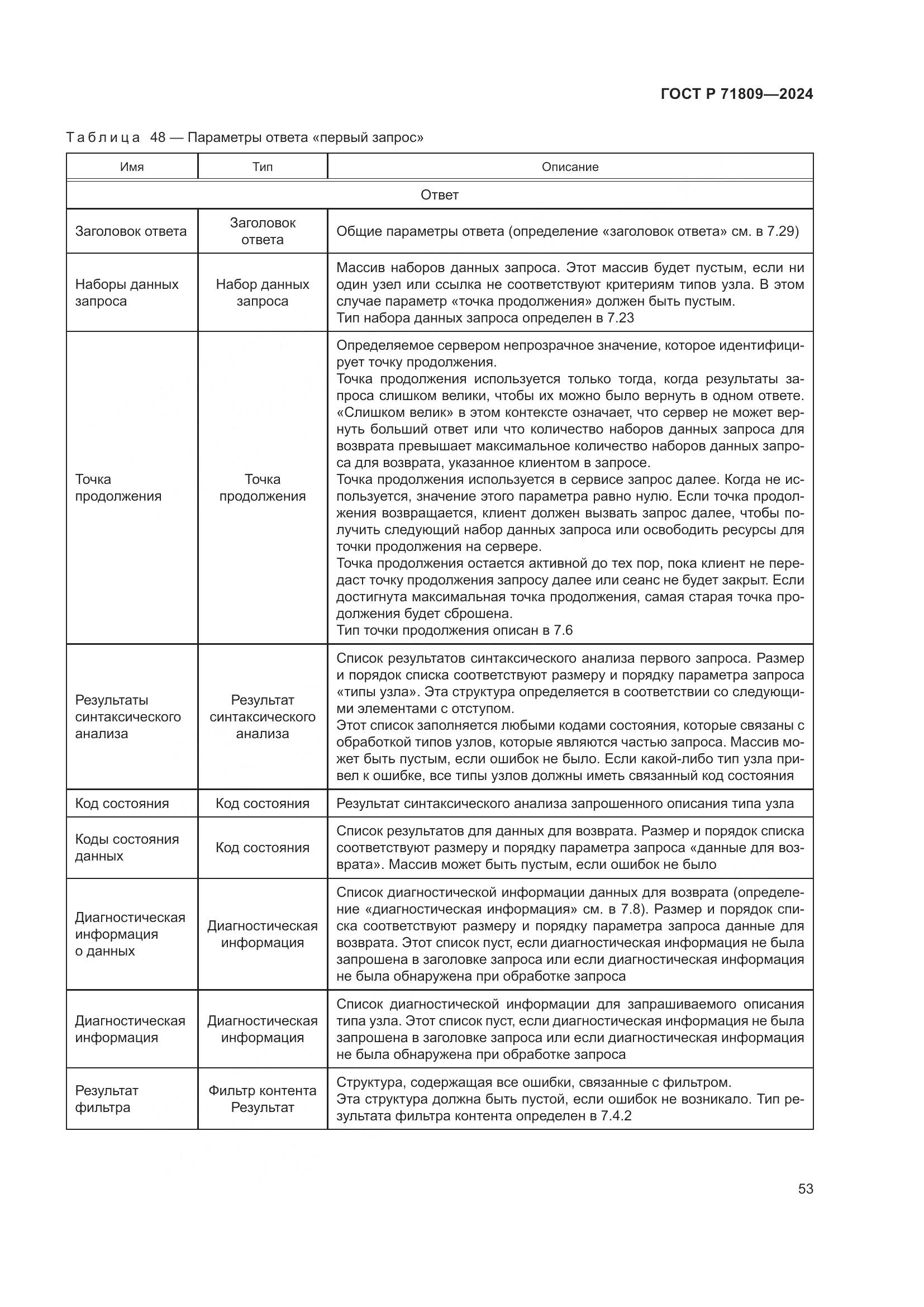 ГОСТ Р 71809-2024, страница 59