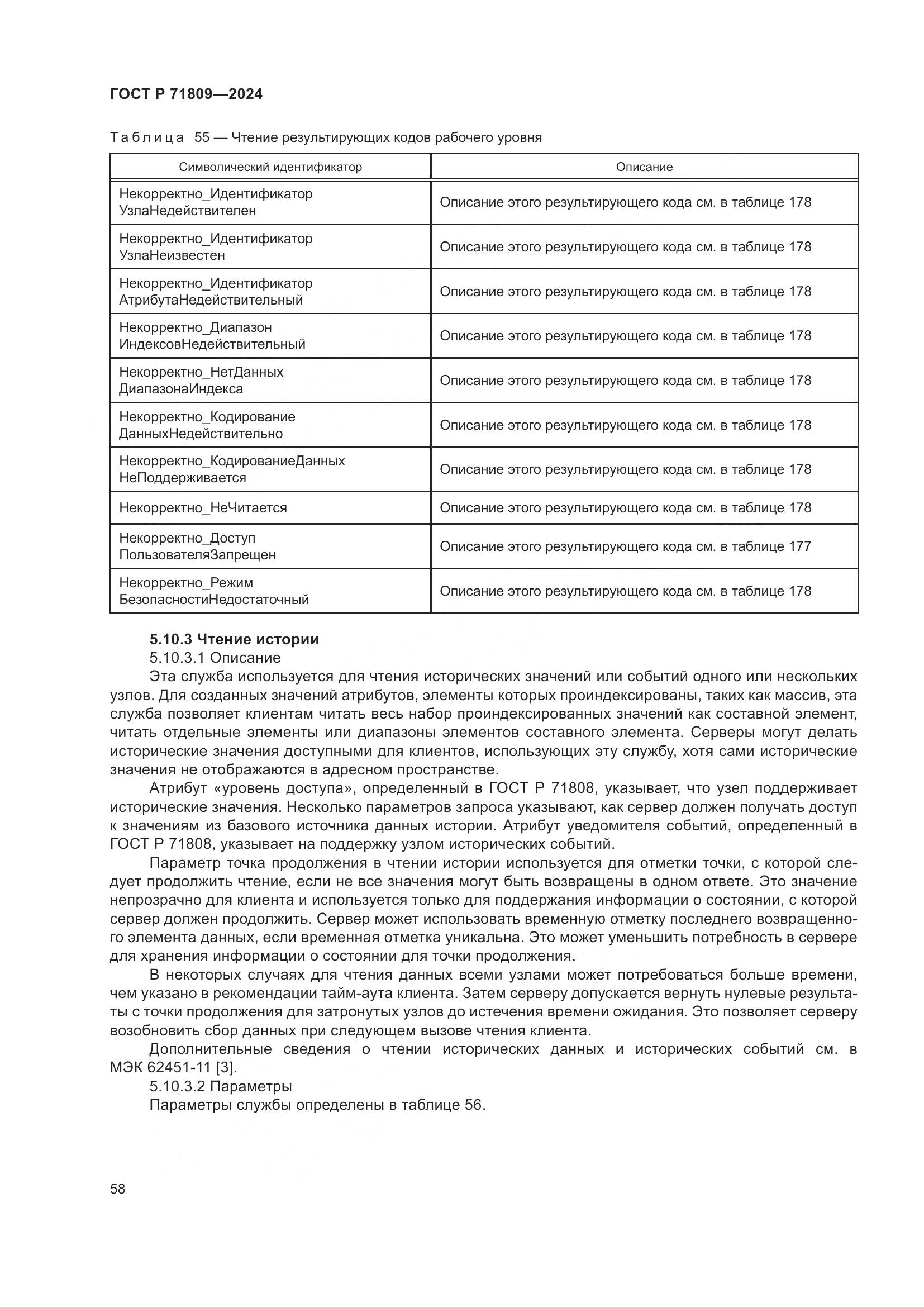 ГОСТ Р 71809-2024, страница 64