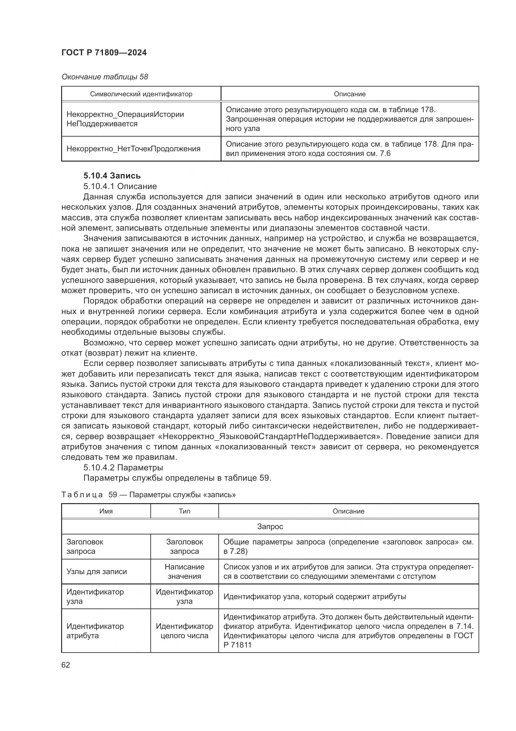 ГОСТ Р 71809-2024, страница 68