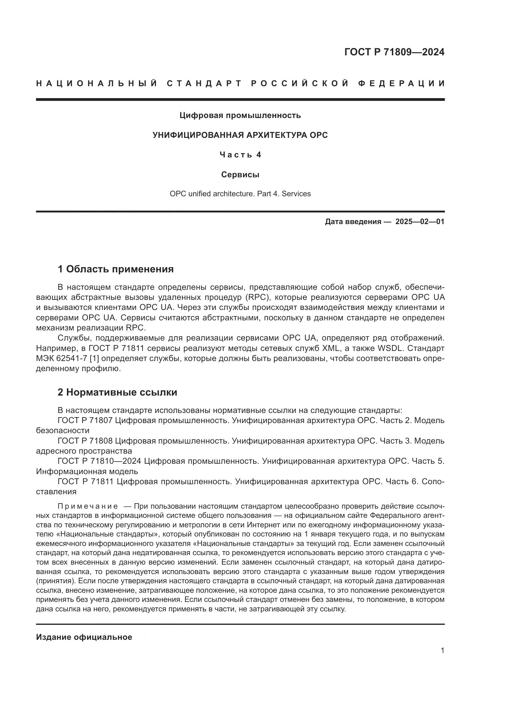 ГОСТ Р 71809-2024, страница 7