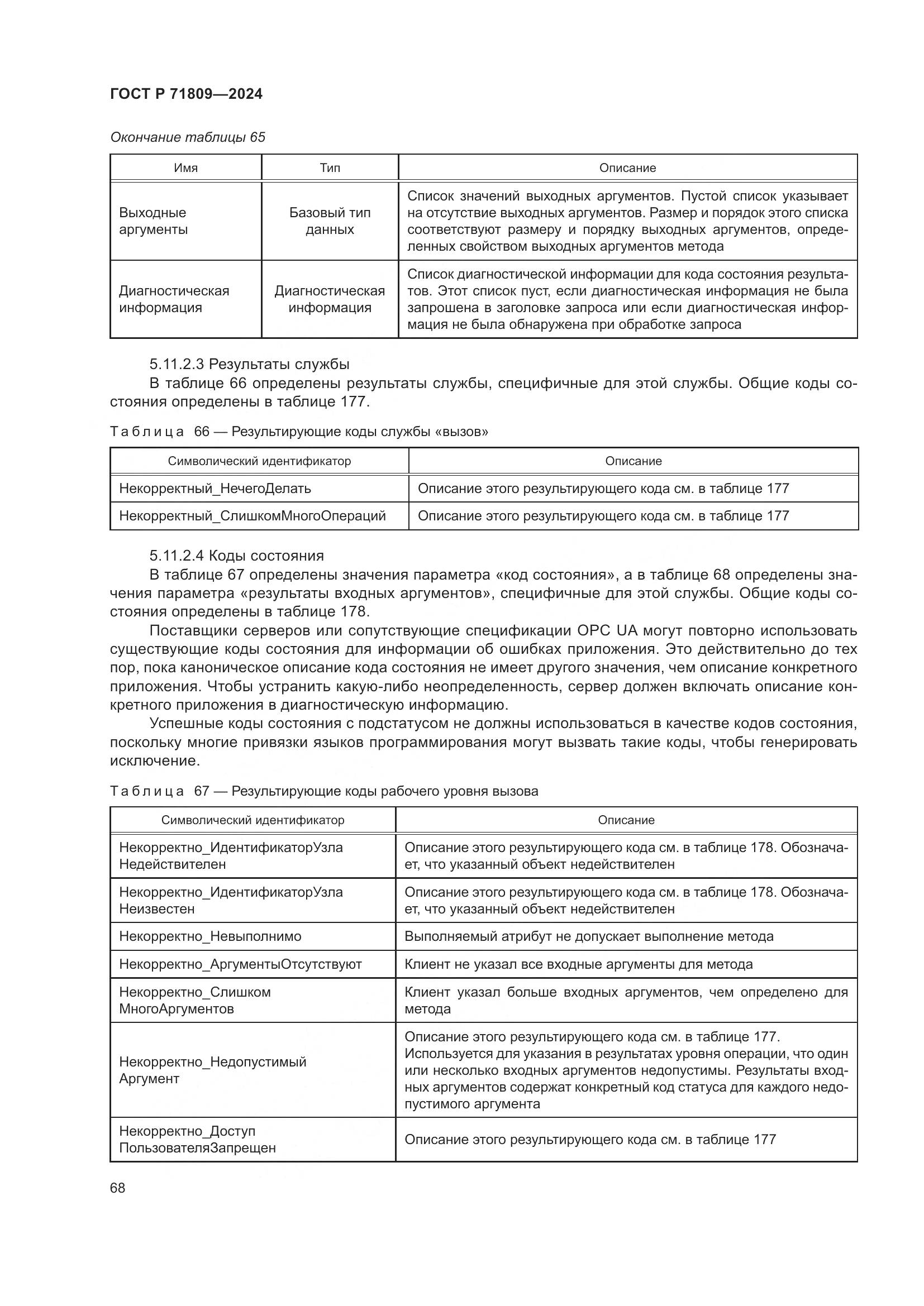 ГОСТ Р 71809-2024, страница 74