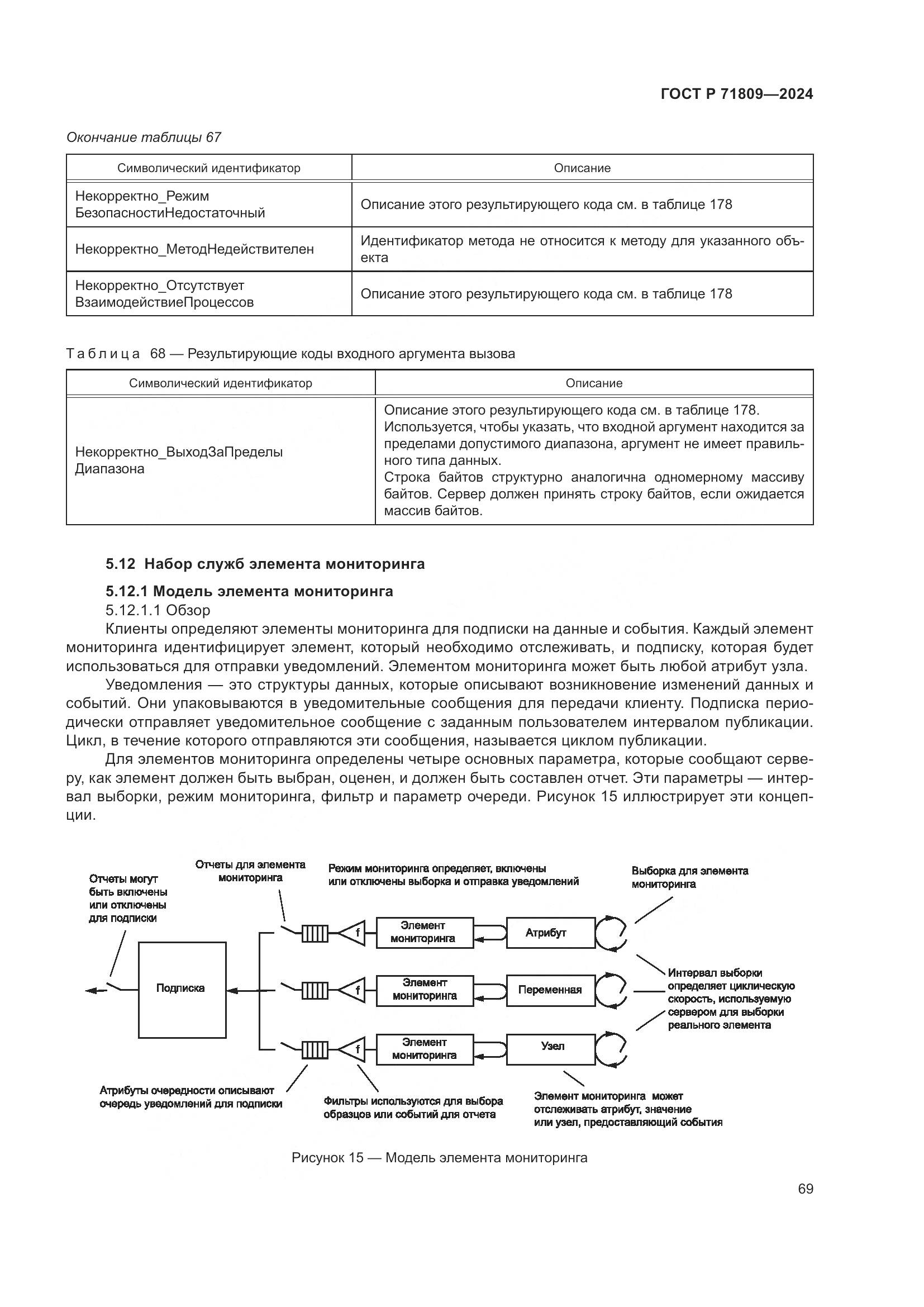 ГОСТ Р 71809-2024, страница 75