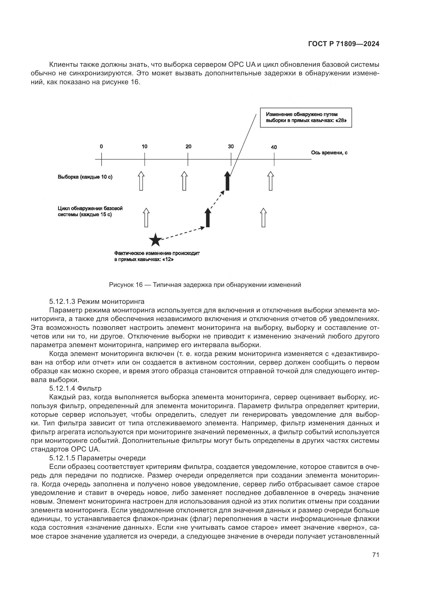 ГОСТ Р 71809-2024, страница 77