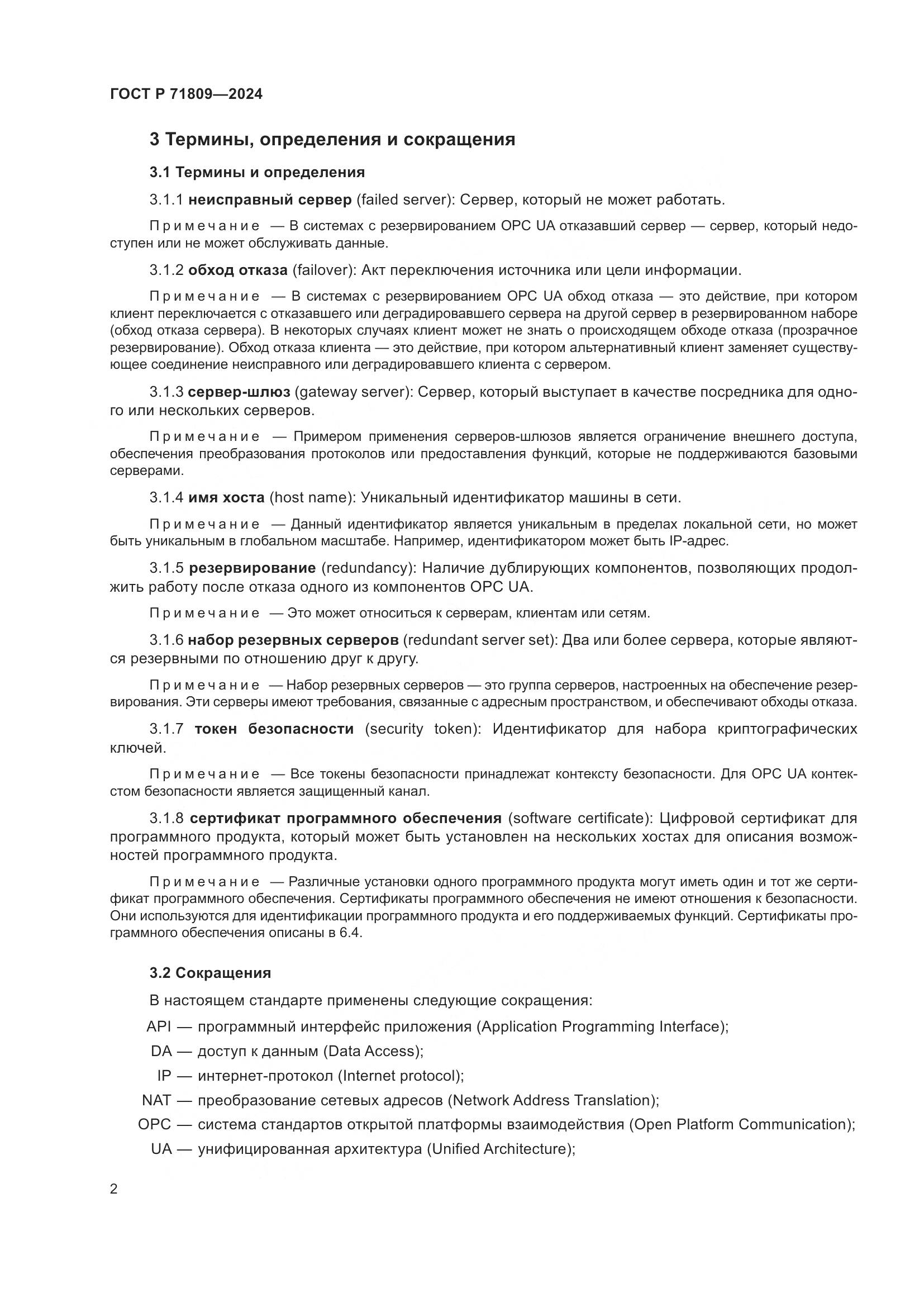 ГОСТ Р 71809-2024, страница 8