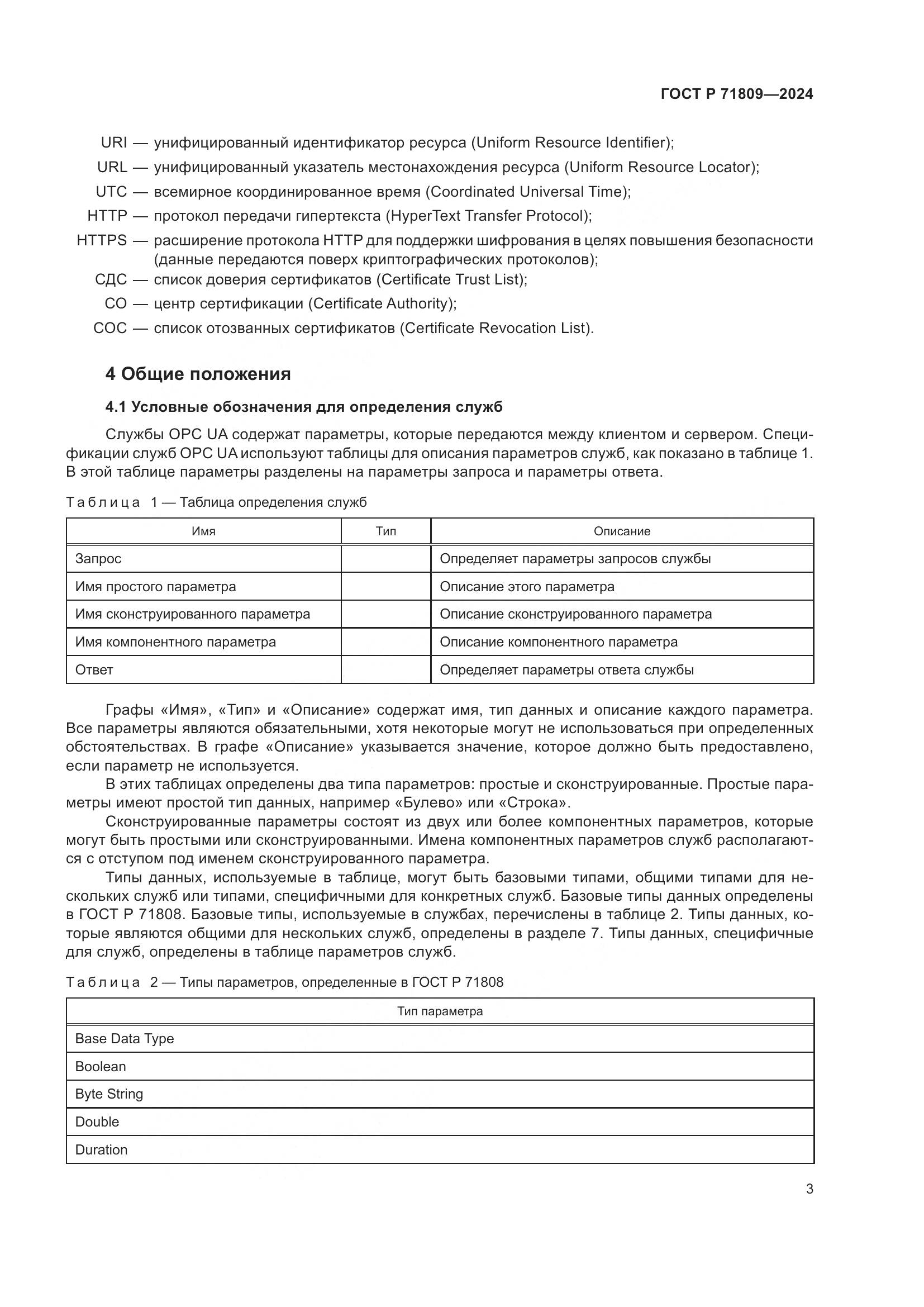 ГОСТ Р 71809-2024, страница 9