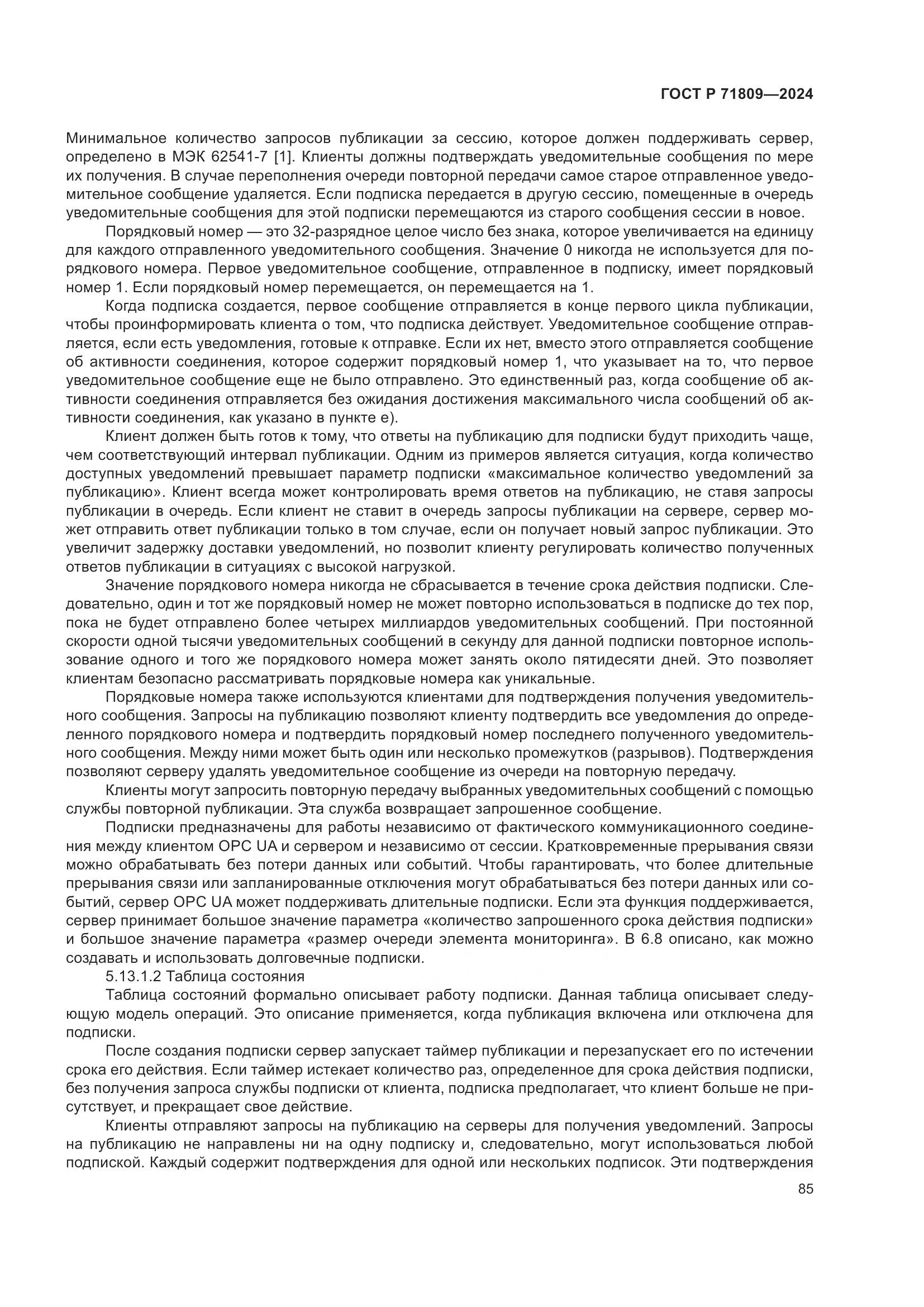 ГОСТ Р 71809-2024, страница 91