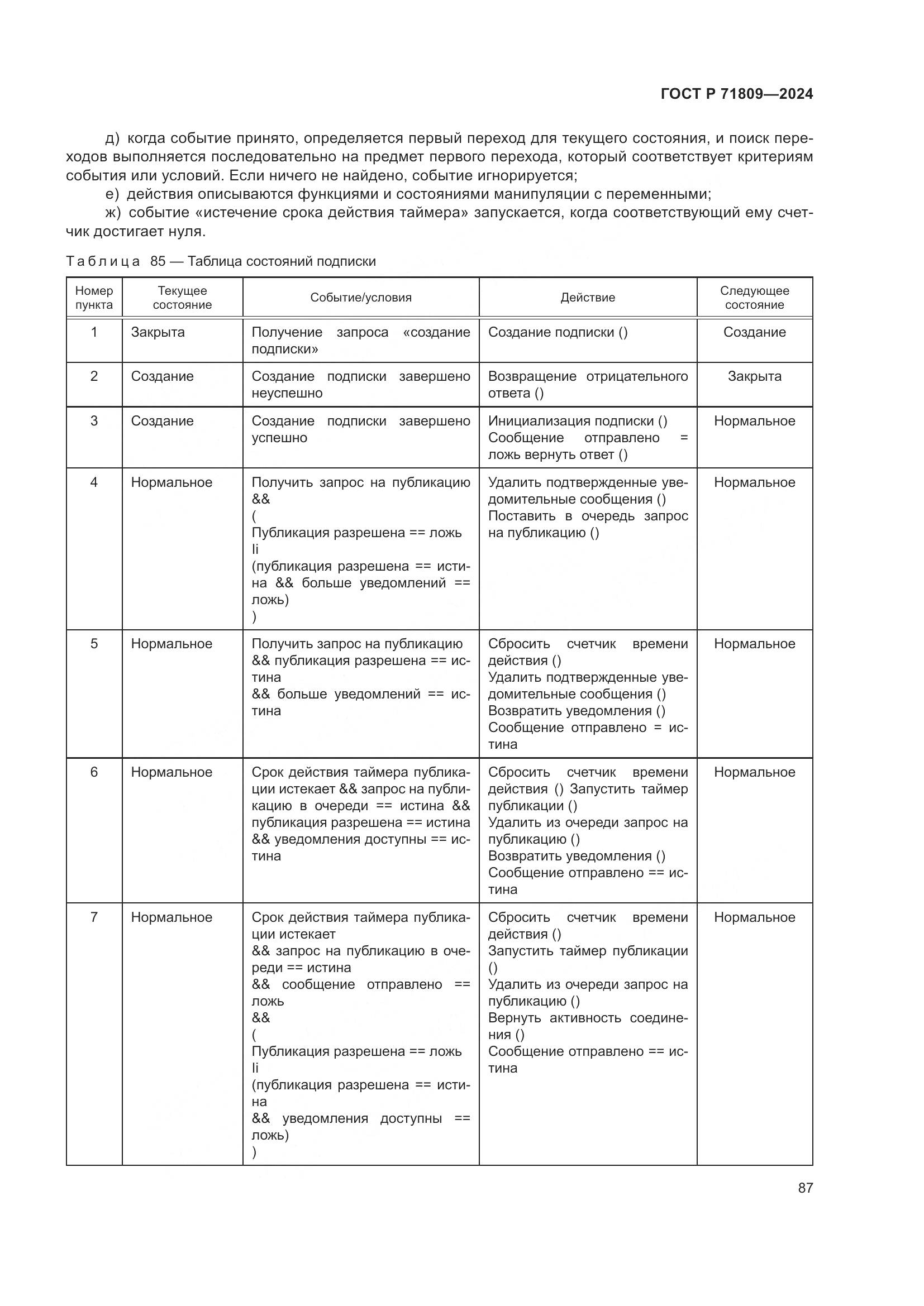 ГОСТ Р 71809-2024, страница 93