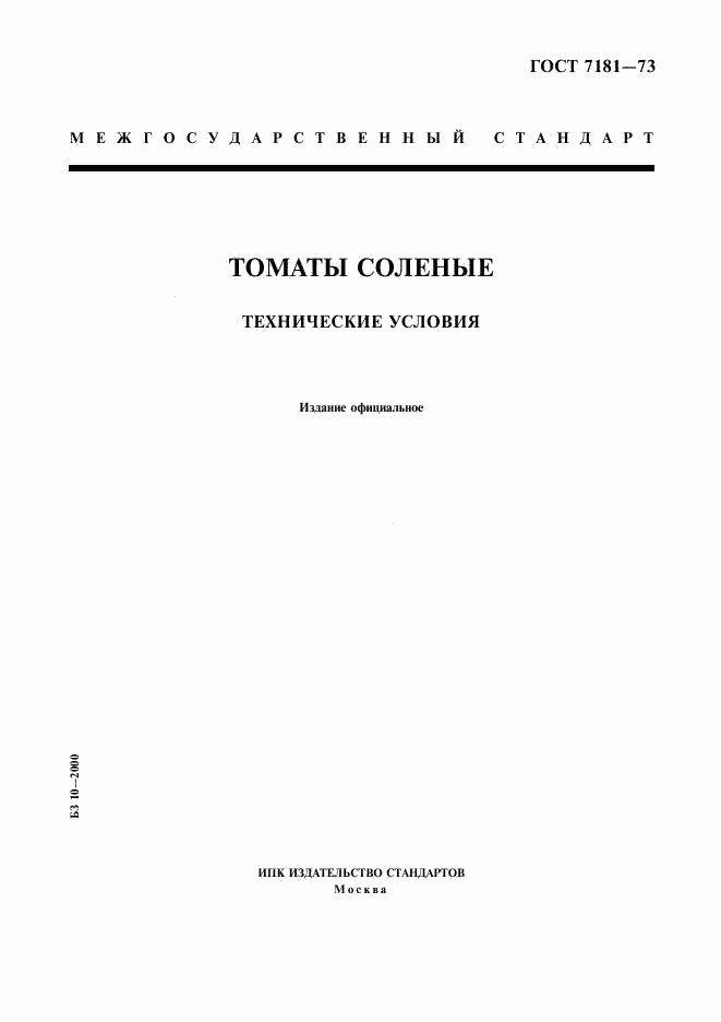 ГОСТ 7181-73, страница 1