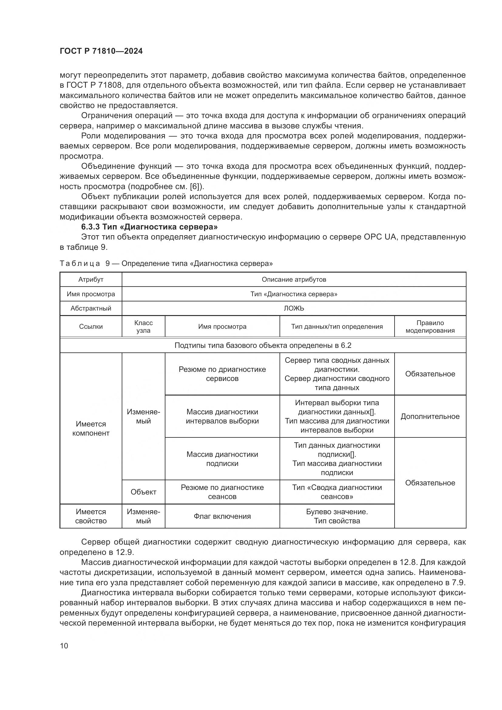 ГОСТ Р 71810-2024, страница 16