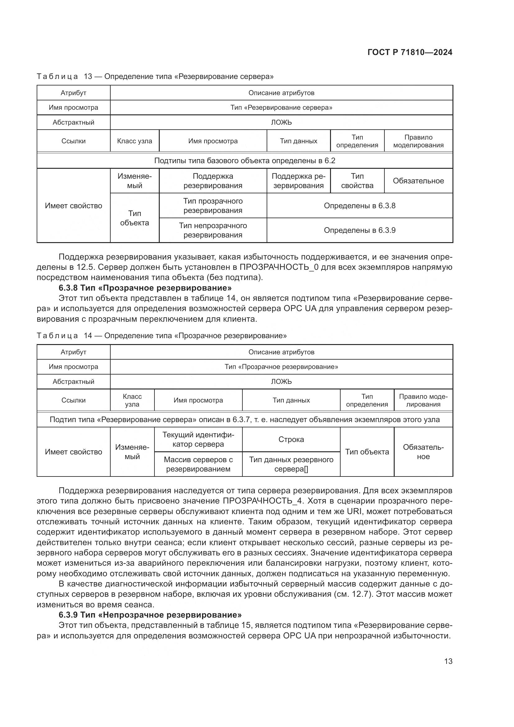 ГОСТ Р 71810-2024, страница 19