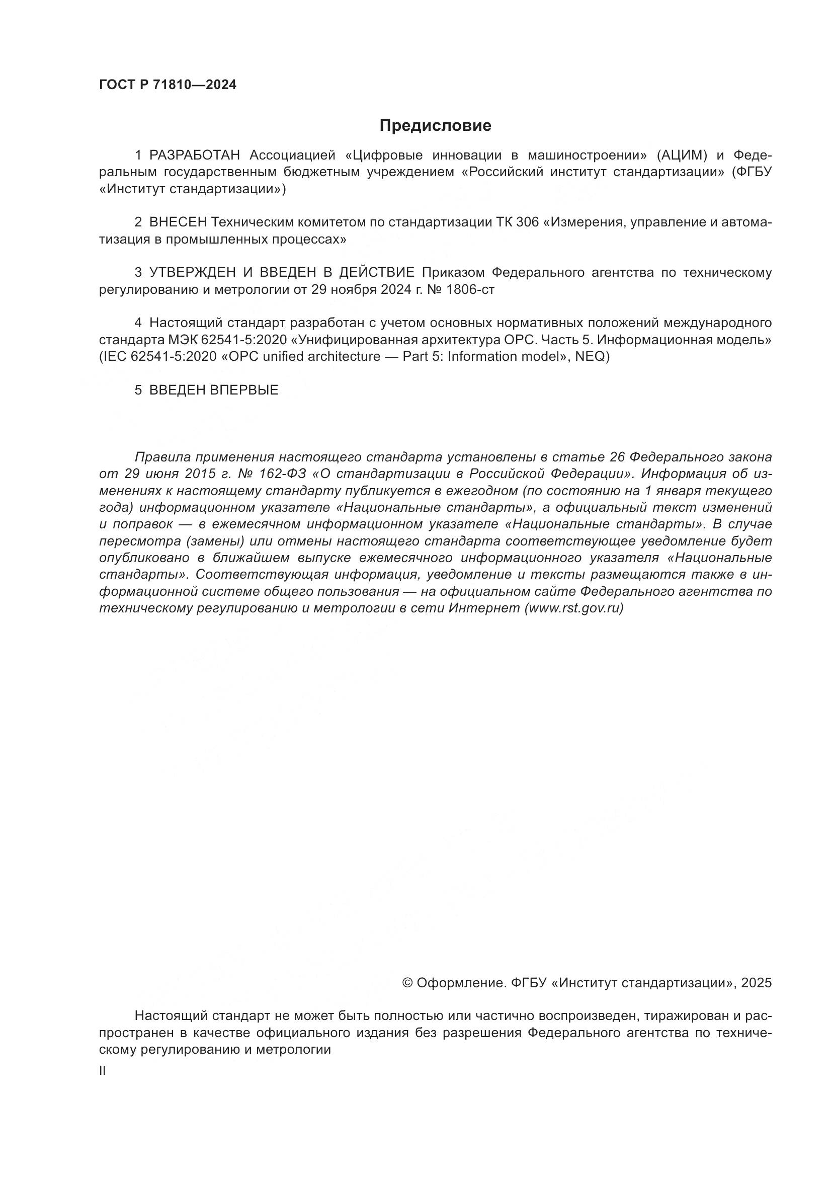 ГОСТ Р 71810-2024, страница 2