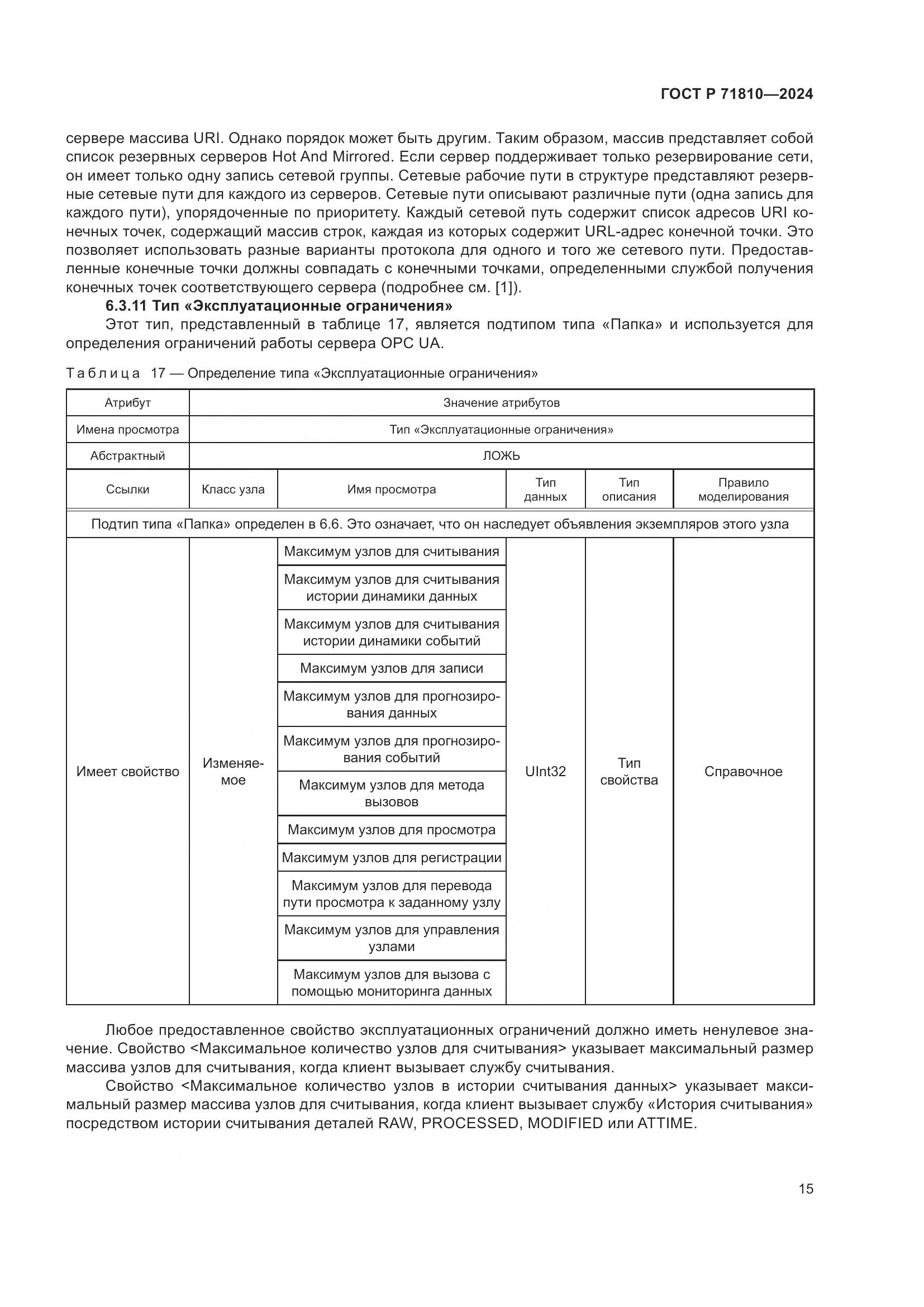 ГОСТ Р 71810-2024, страница 21