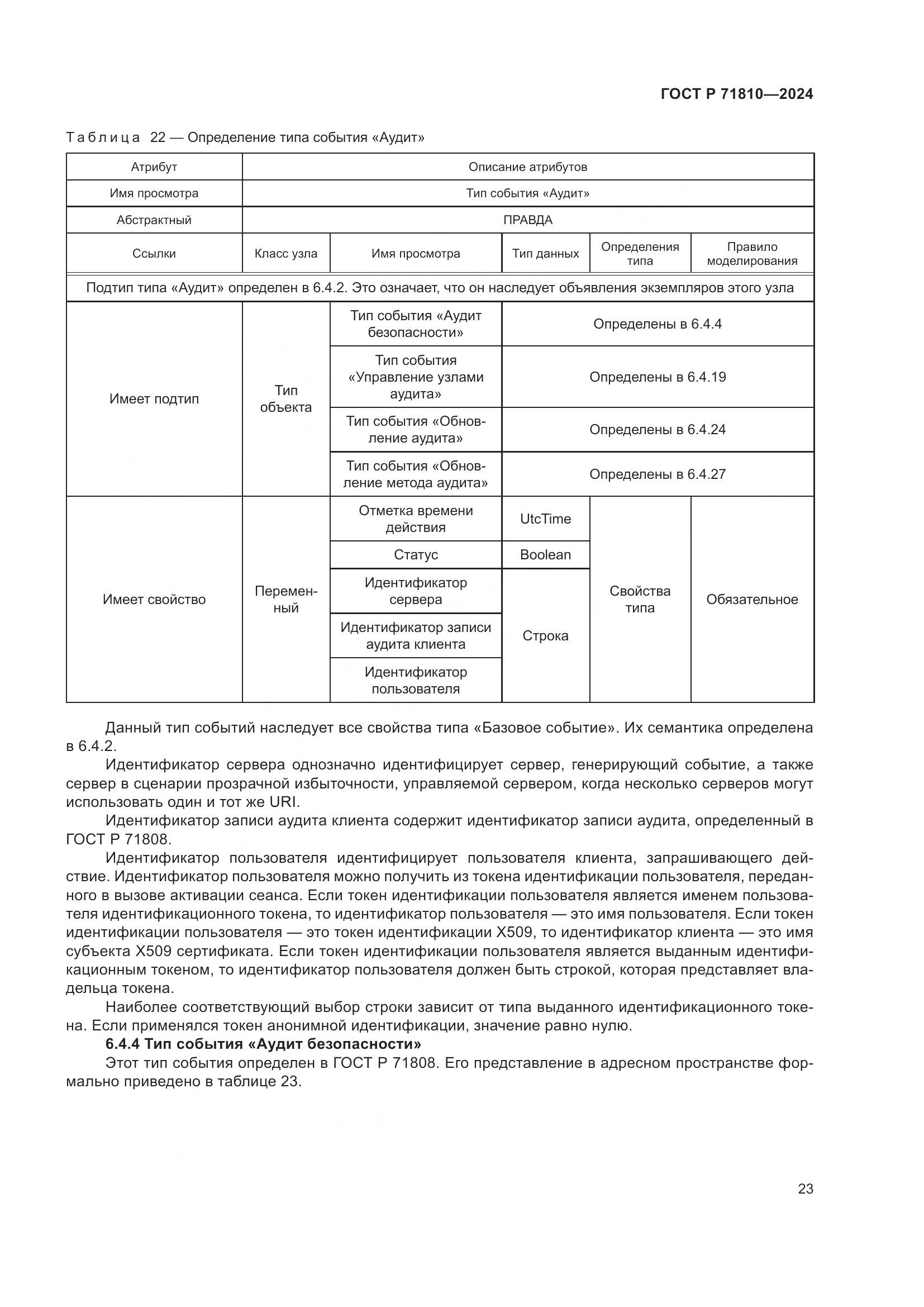 ГОСТ Р 71810-2024, страница 29