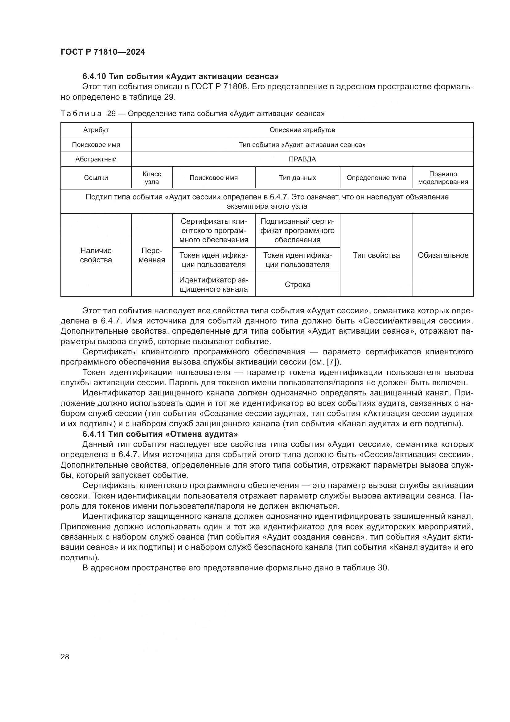 ГОСТ Р 71810-2024, страница 34