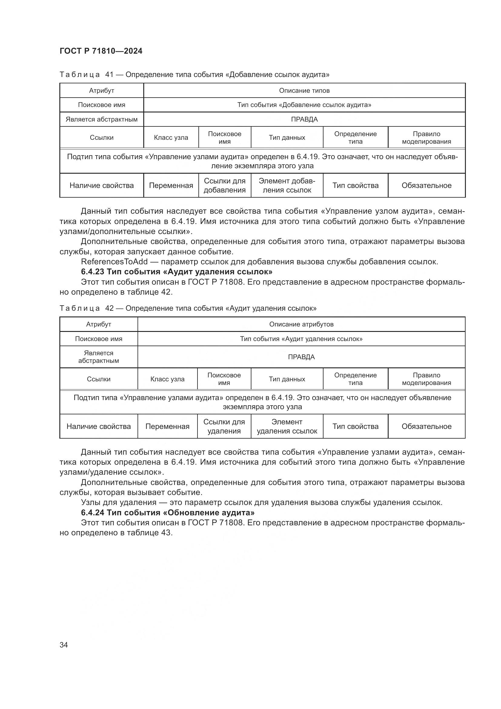 ГОСТ Р 71810-2024, страница 40