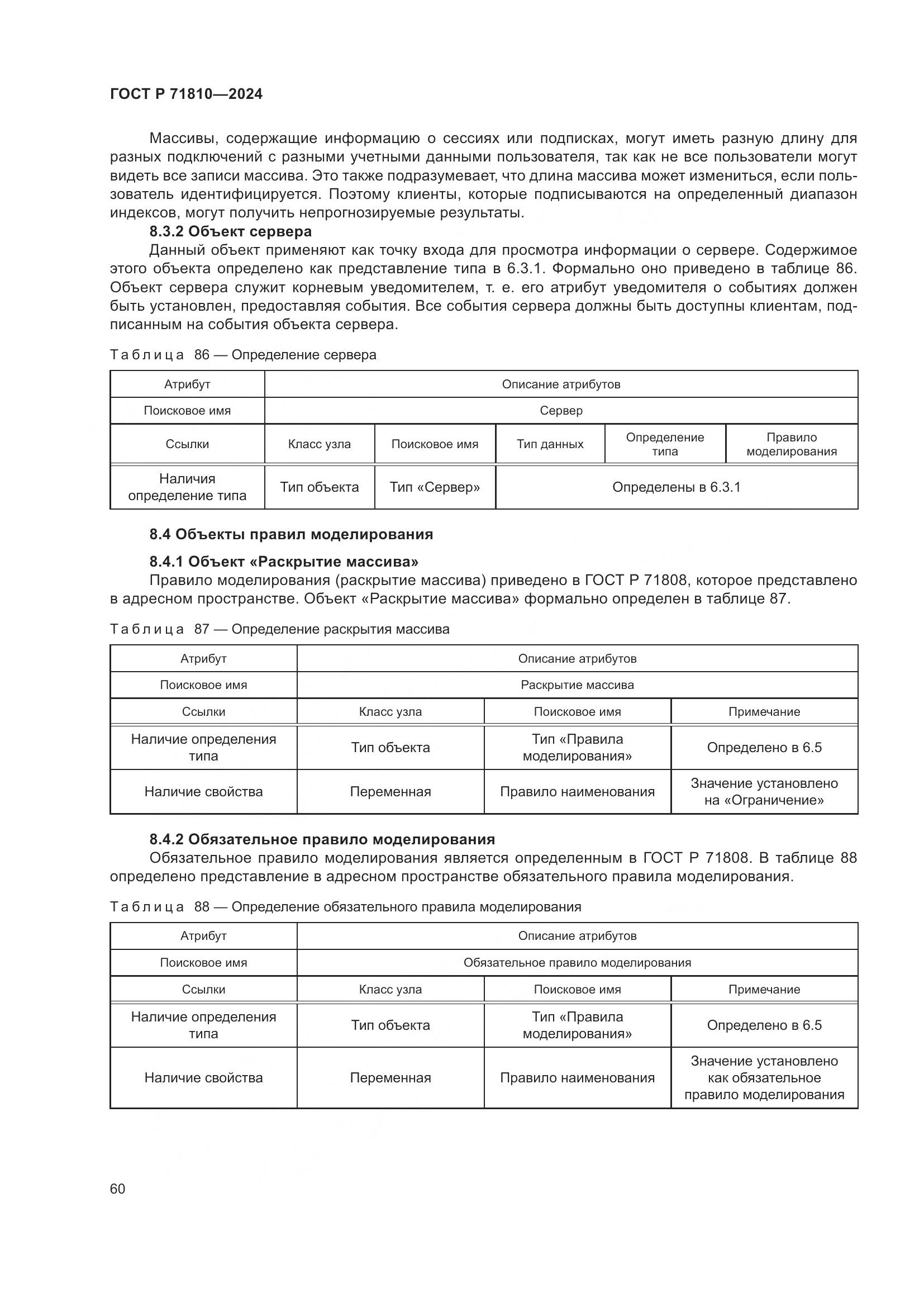 ГОСТ Р 71810-2024, страница 66