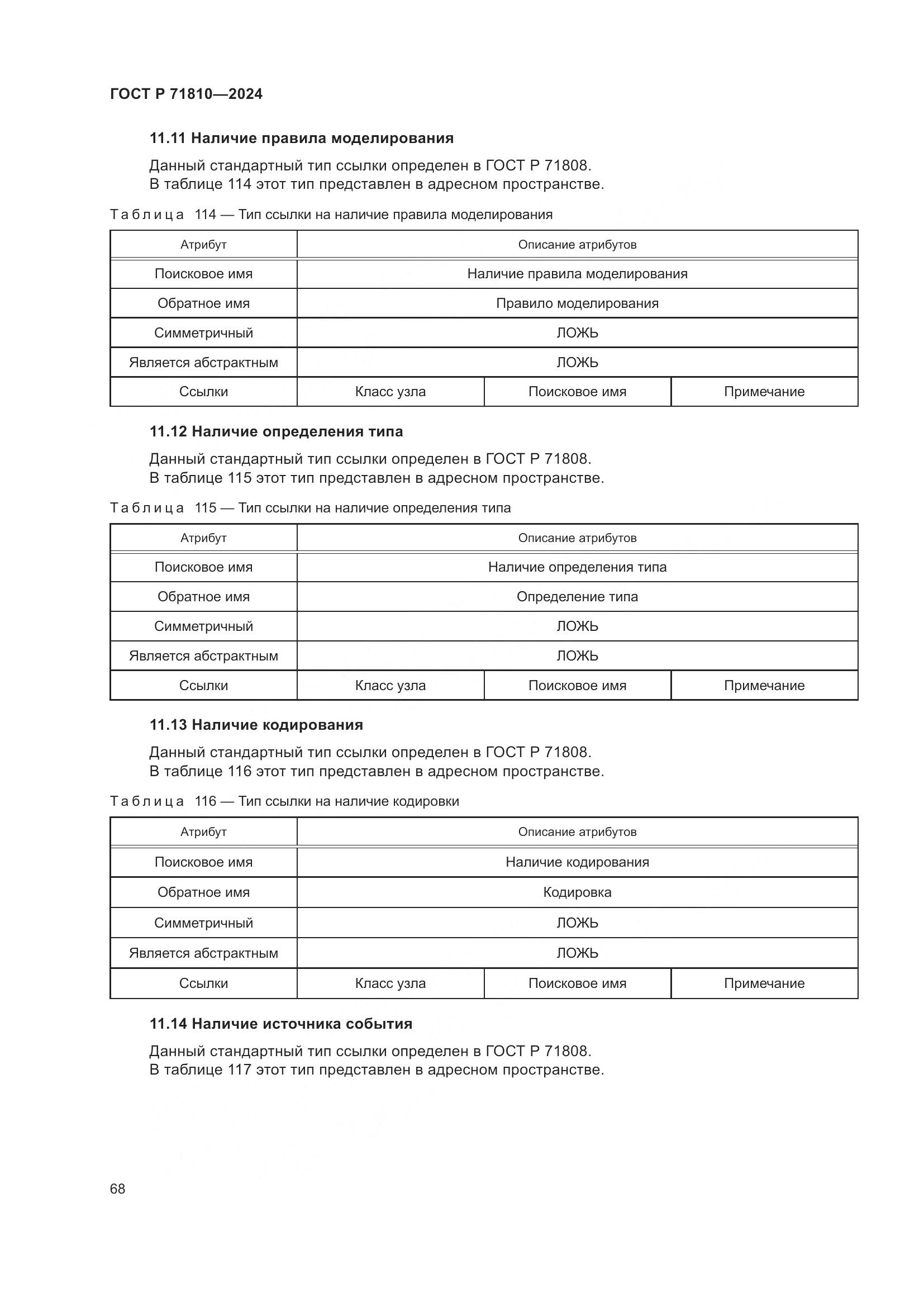 ГОСТ Р 71810-2024, страница 74