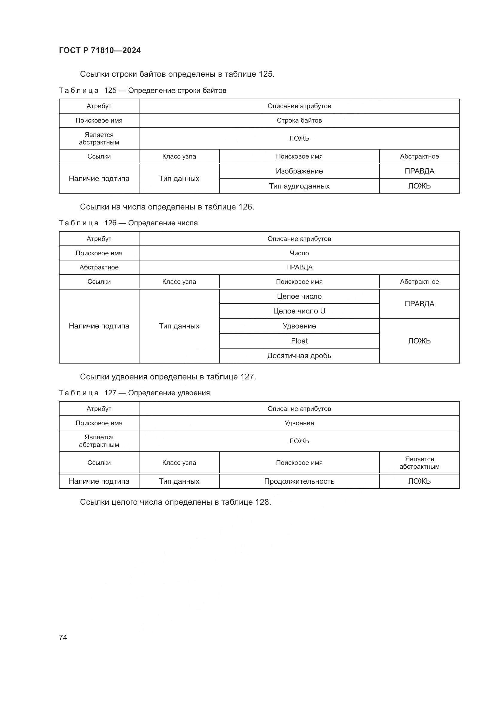 ГОСТ Р 71810-2024, страница 80