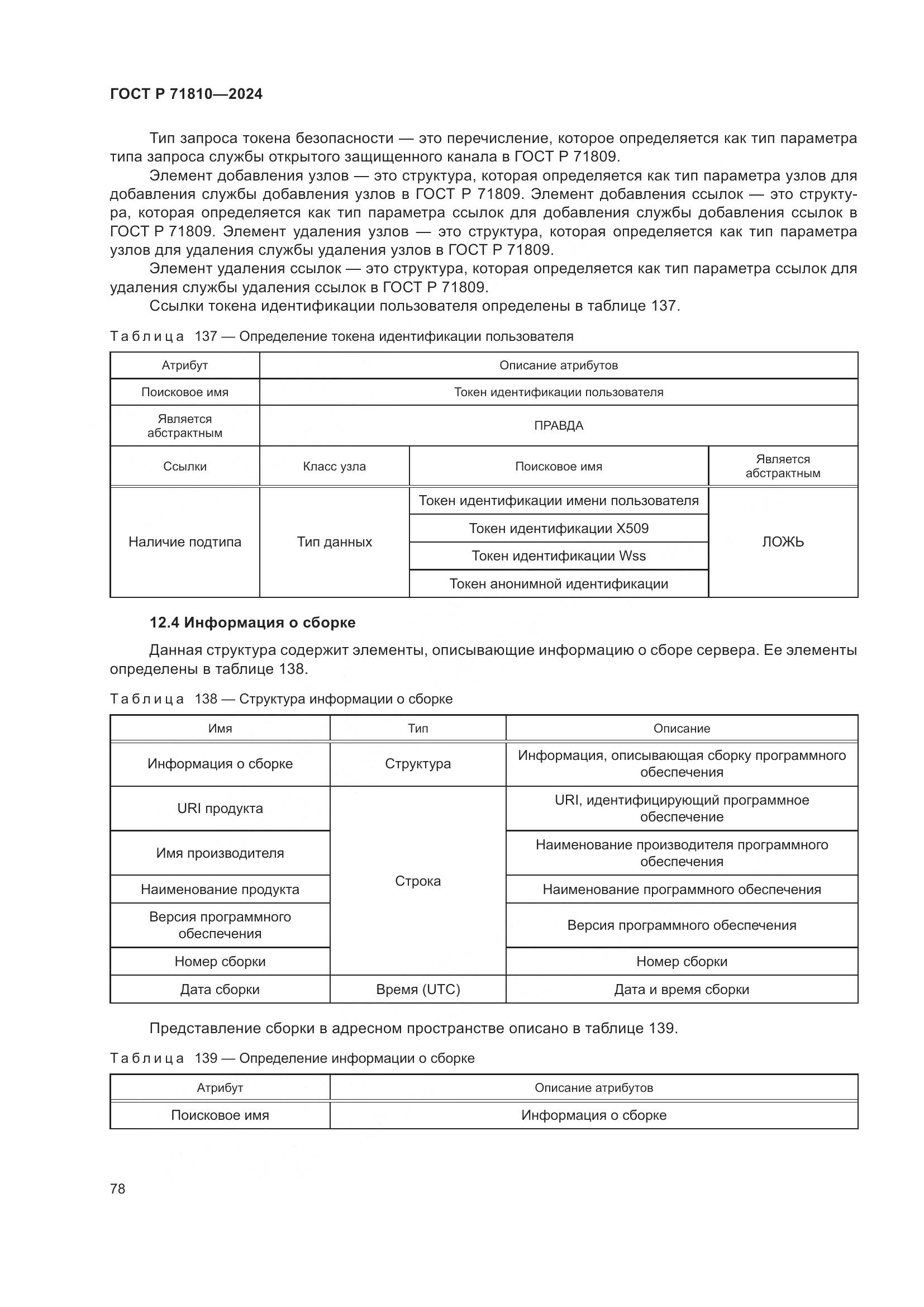 ГОСТ Р 71810-2024, страница 84