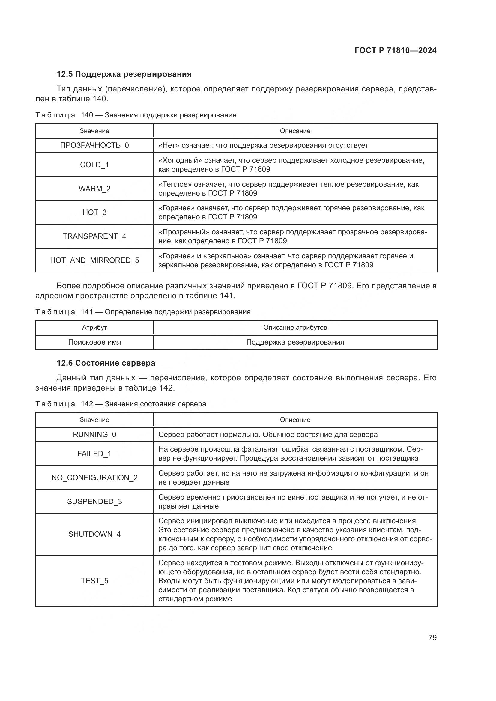 ГОСТ Р 71810-2024, страница 85