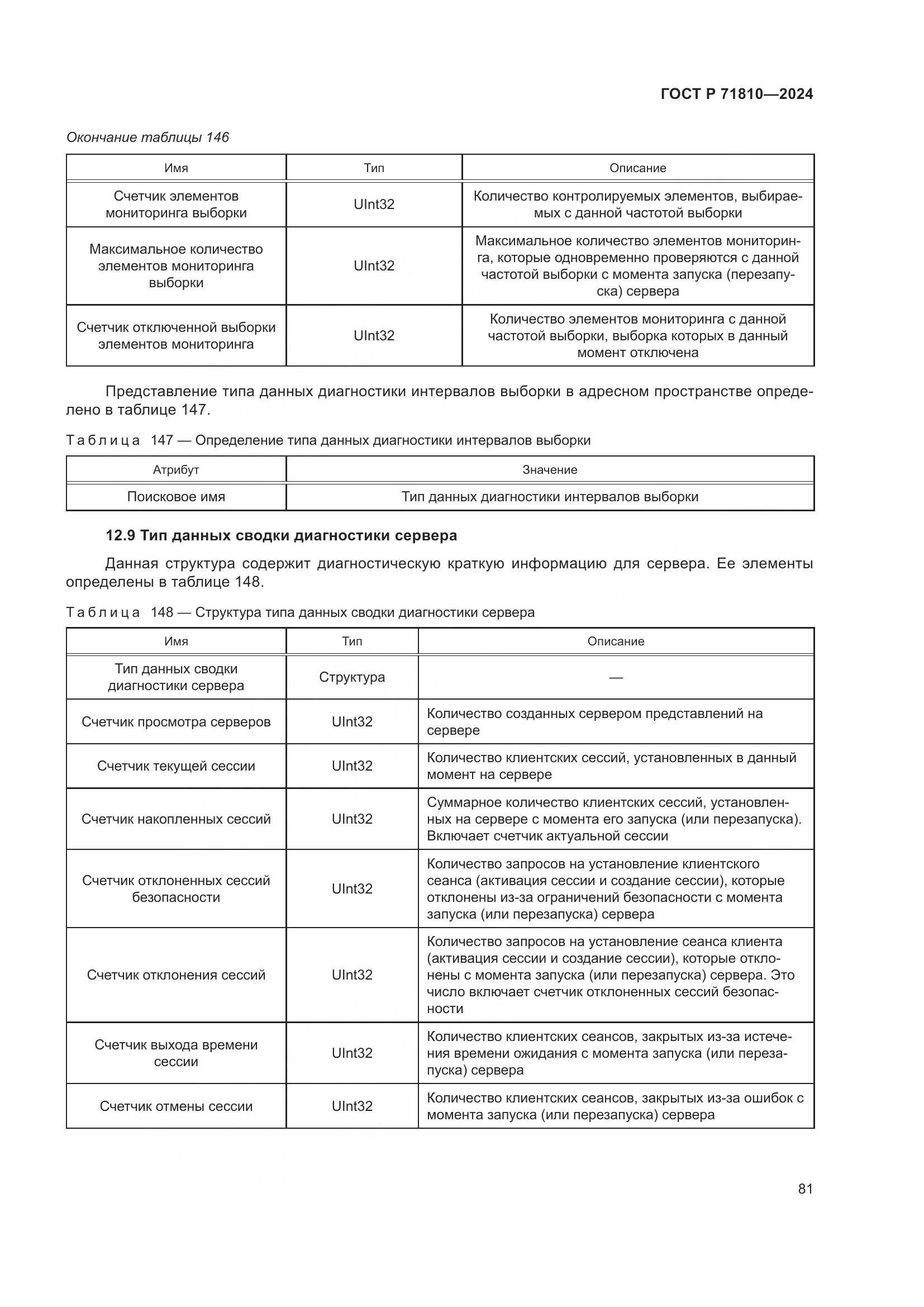 ГОСТ Р 71810-2024, страница 87