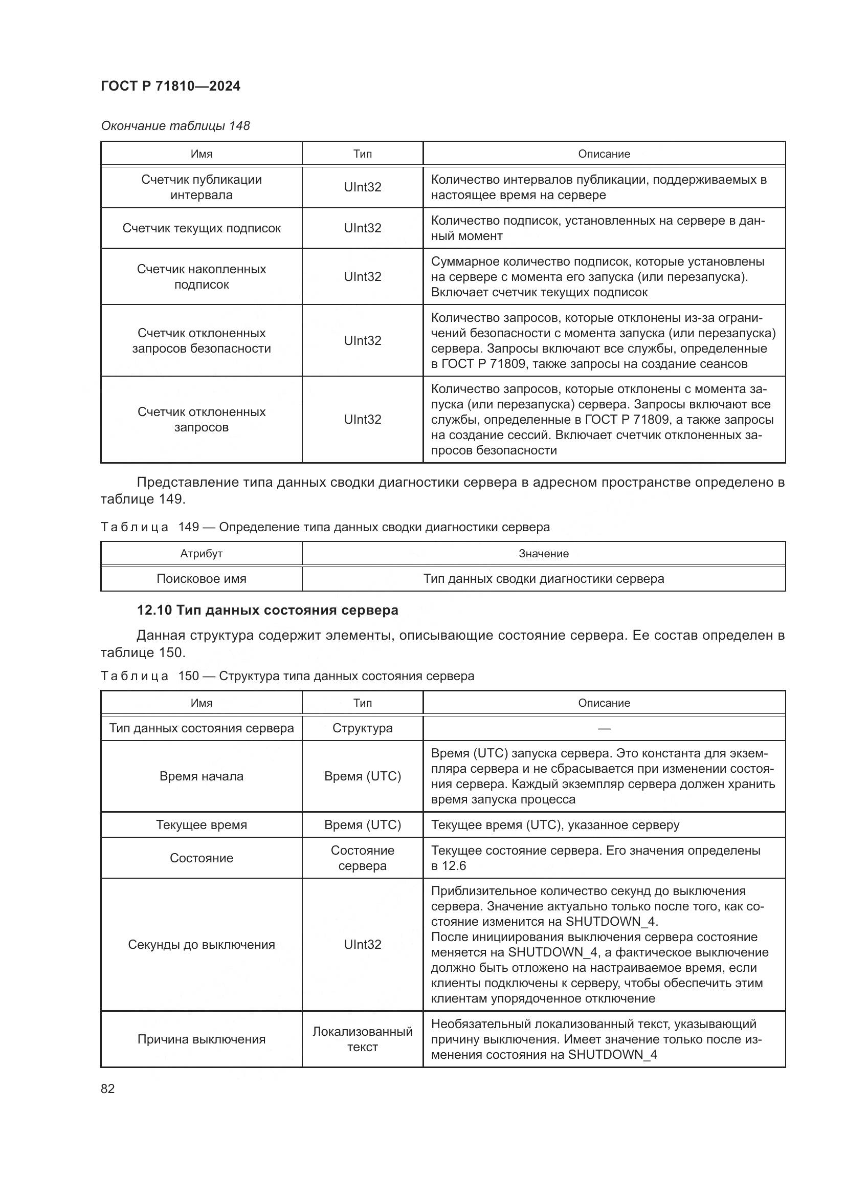 ГОСТ Р 71810-2024, страница 88