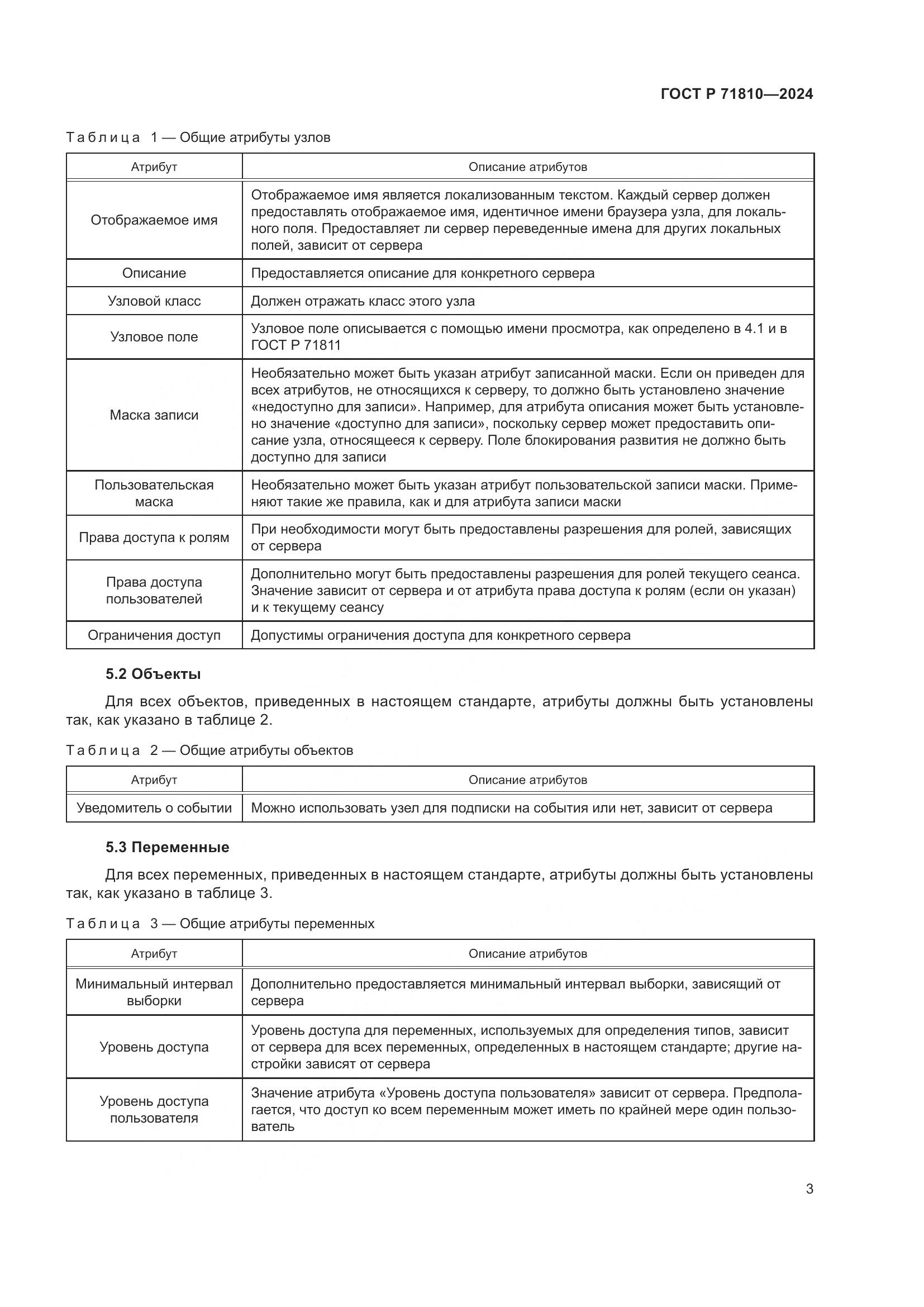 ГОСТ Р 71810-2024, страница 9