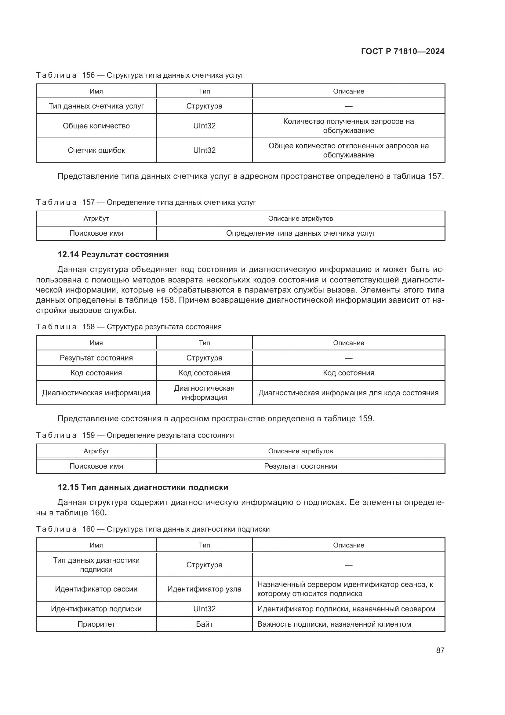 ГОСТ Р 71810-2024, страница 93