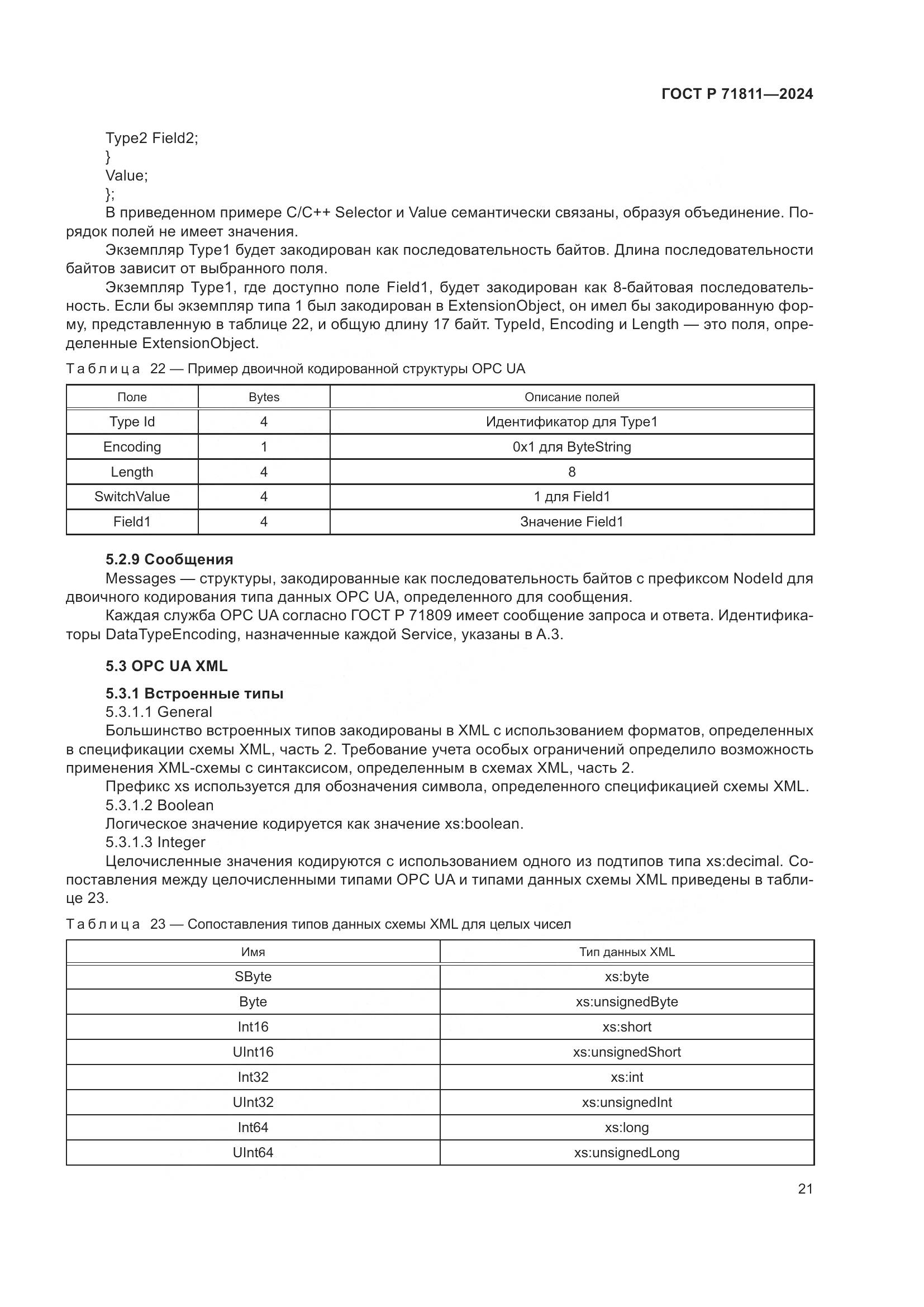 ГОСТ Р 71811-2024, страница 25