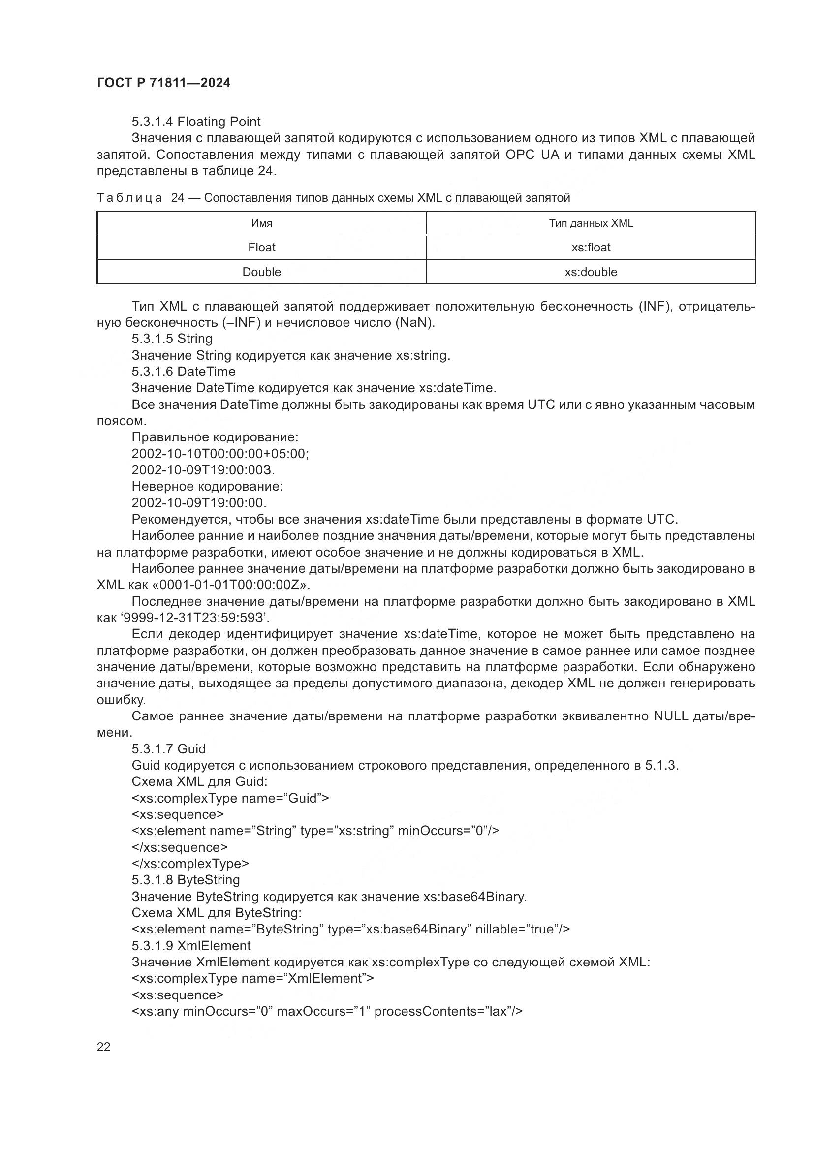 ГОСТ Р 71811-2024, страница 26