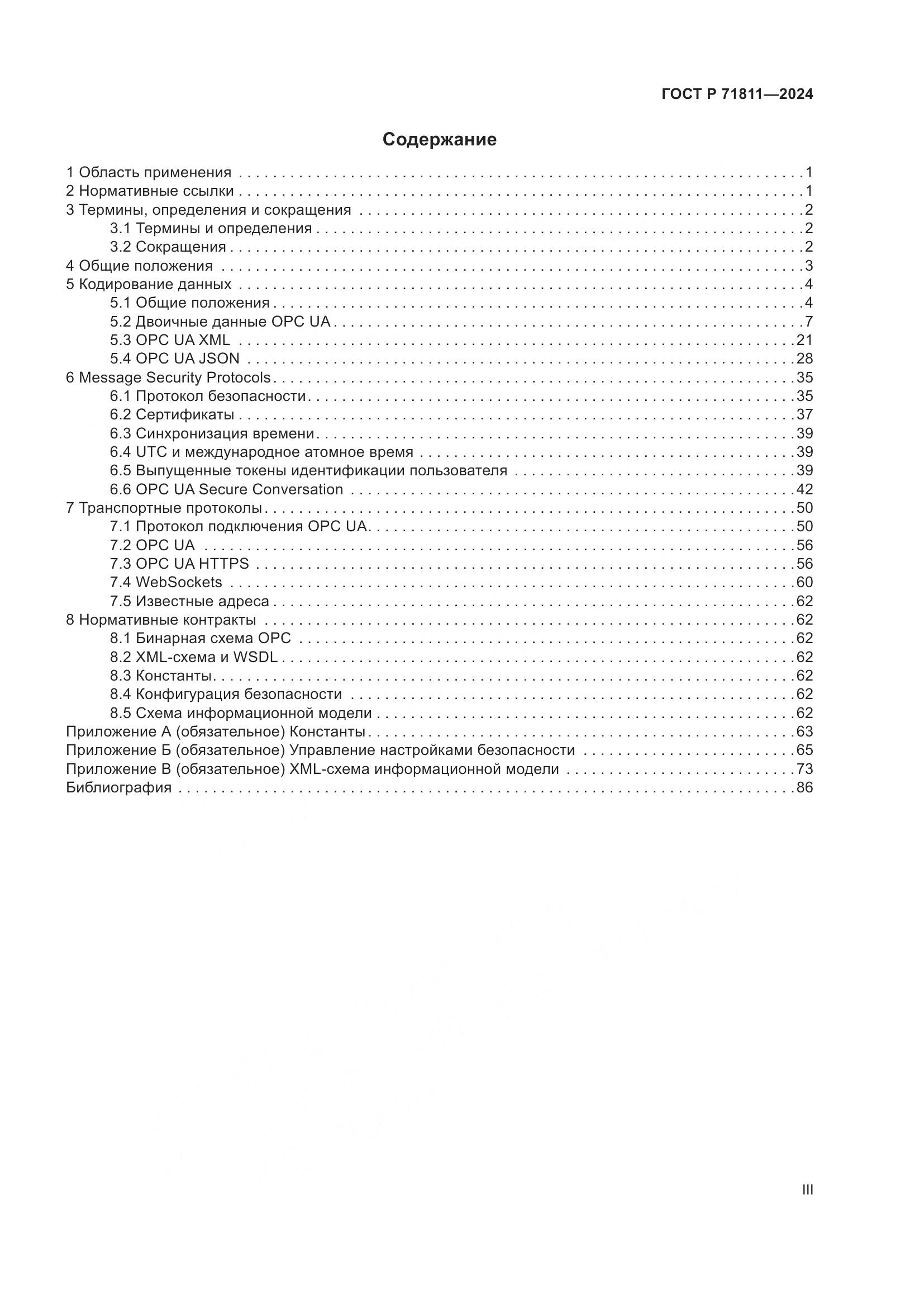 ГОСТ Р 71811-2024, страница 3