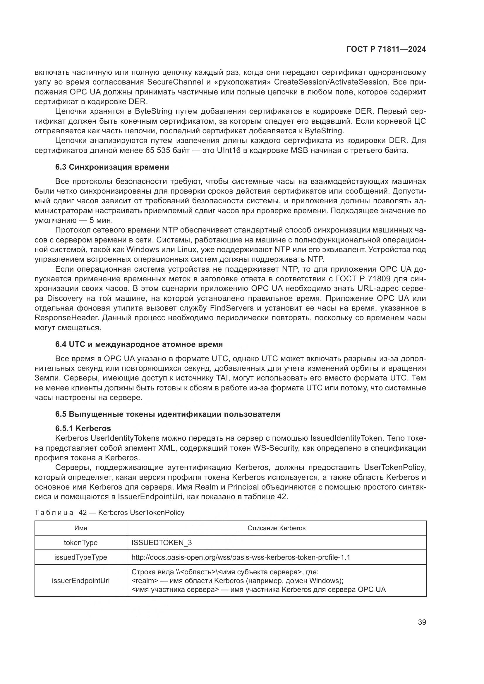 ГОСТ Р 71811-2024, страница 43