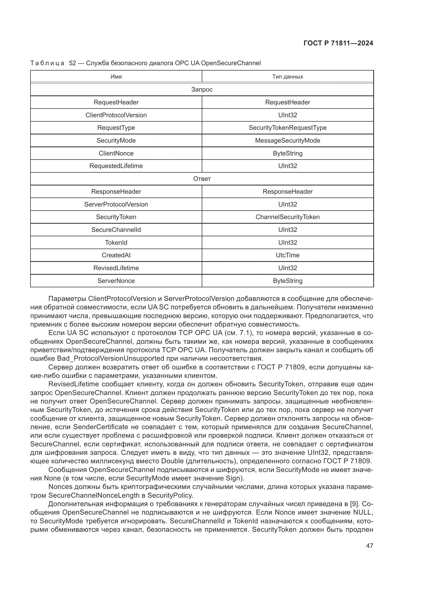 ГОСТ Р 71811-2024, страница 51
