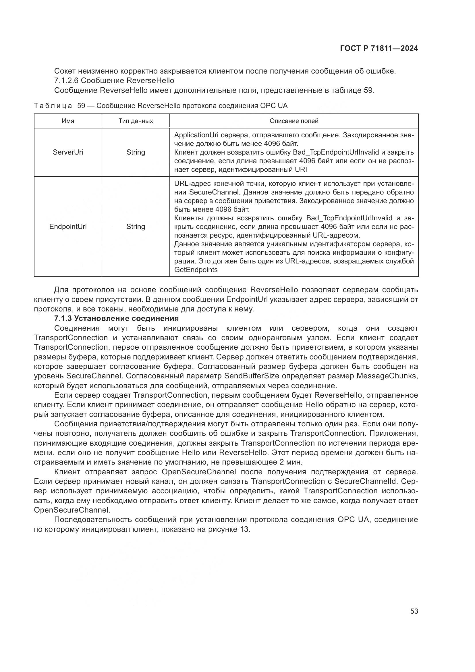 ГОСТ Р 71811-2024, страница 57