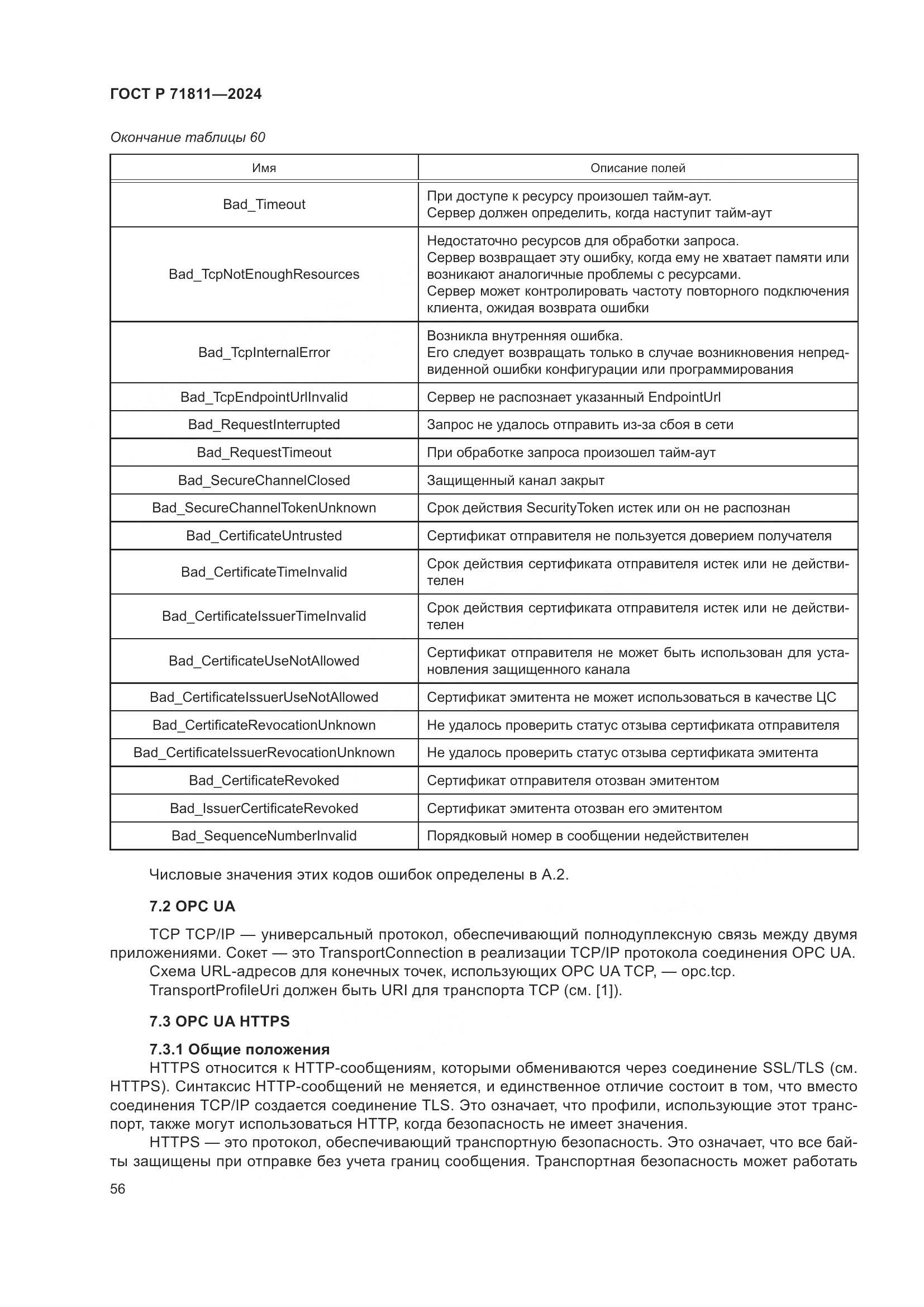 ГОСТ Р 71811-2024, страница 60