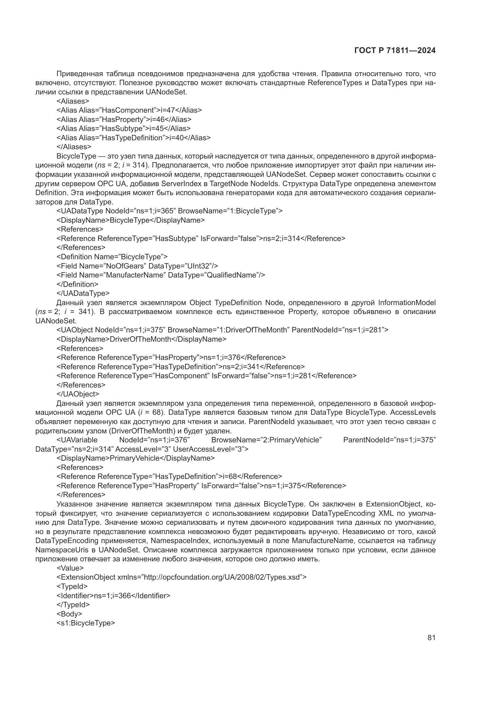 ГОСТ Р 71811-2024, страница 85