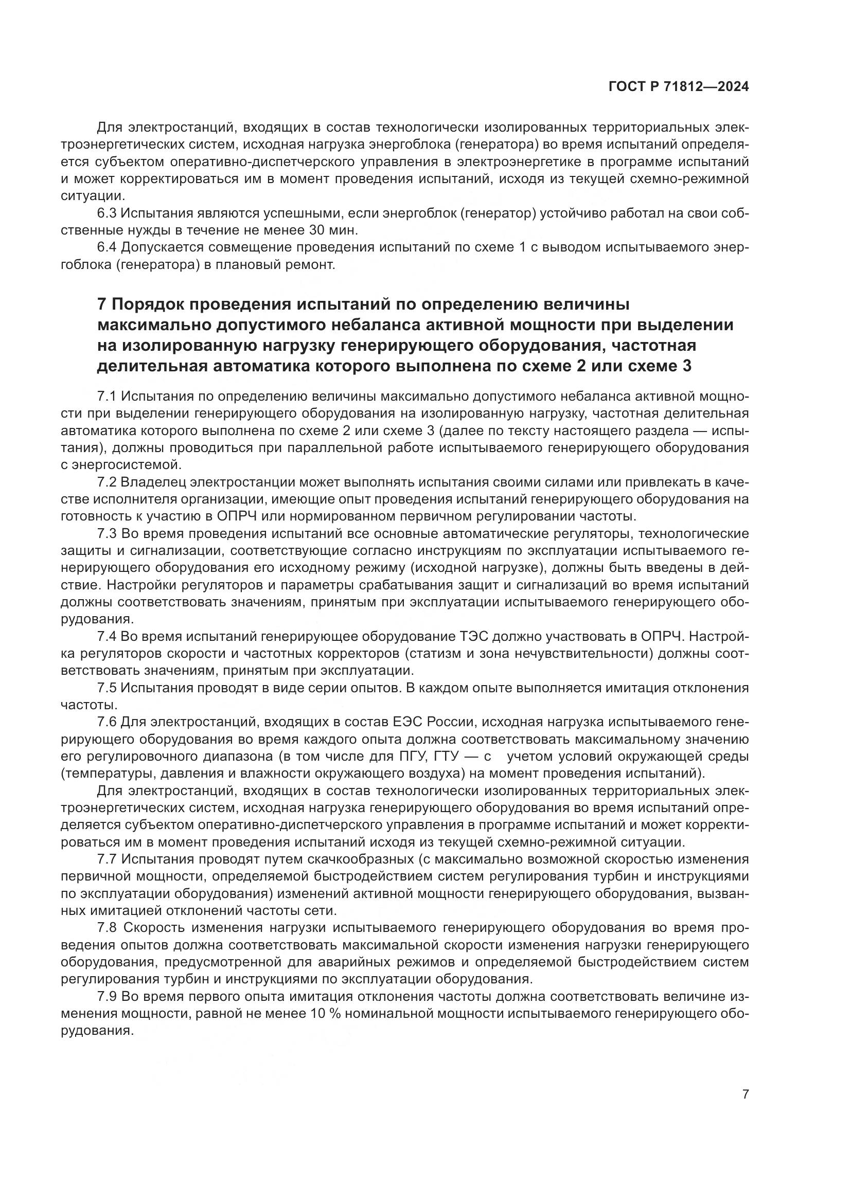 ГОСТ Р 71812-2024, страница 12