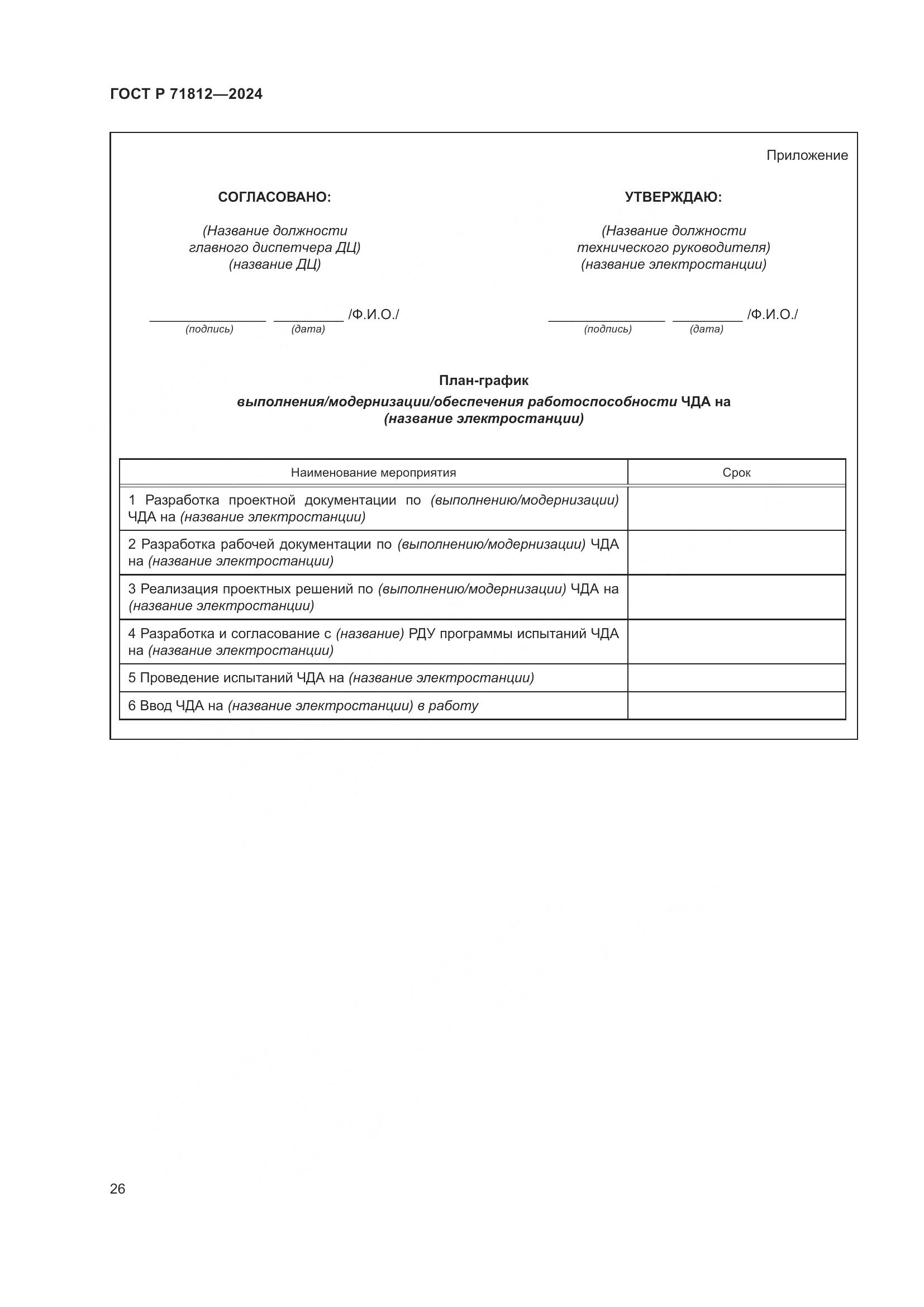 ГОСТ Р 71812-2024, страница 31