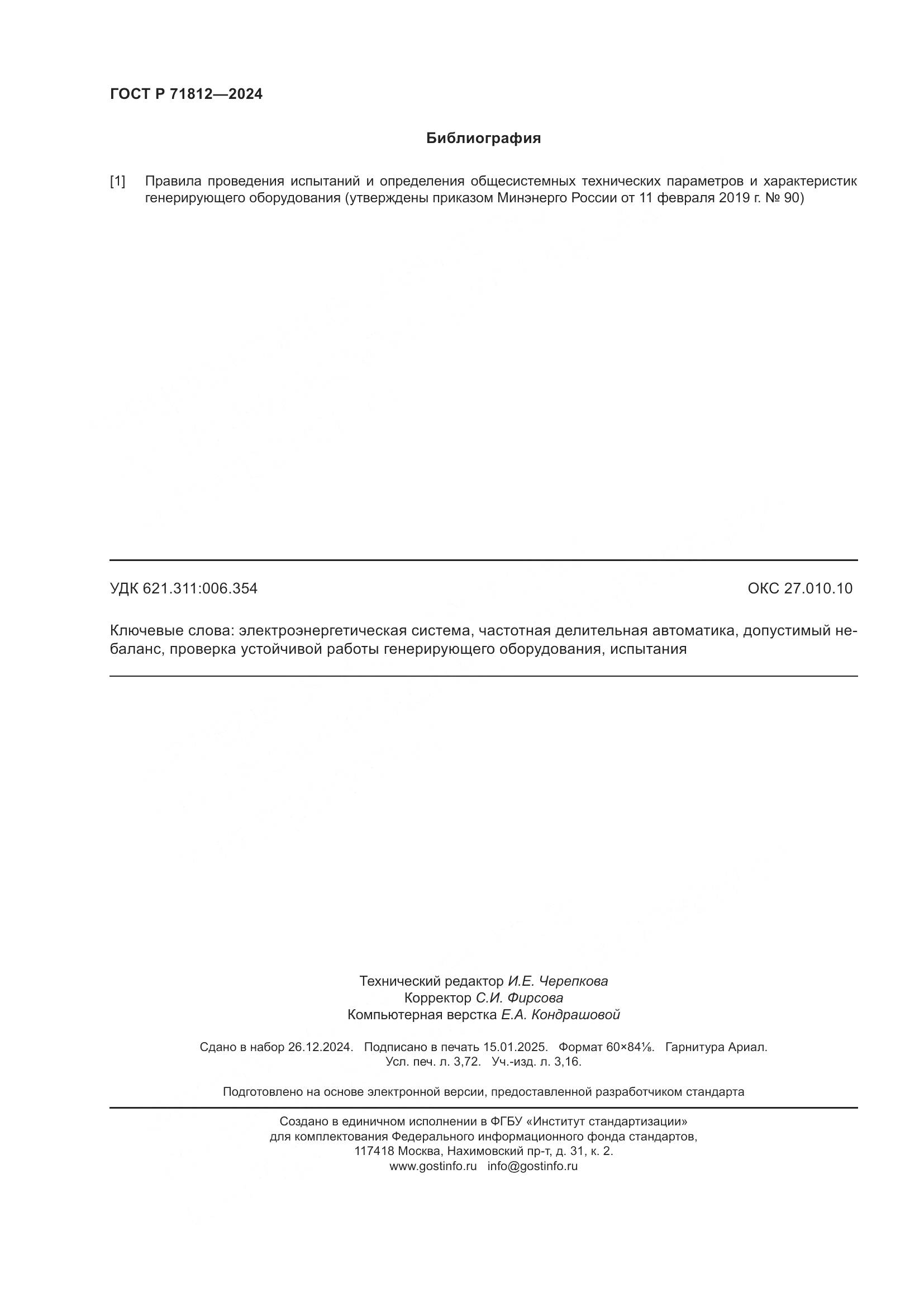 ГОСТ Р 71812-2024, страница 33