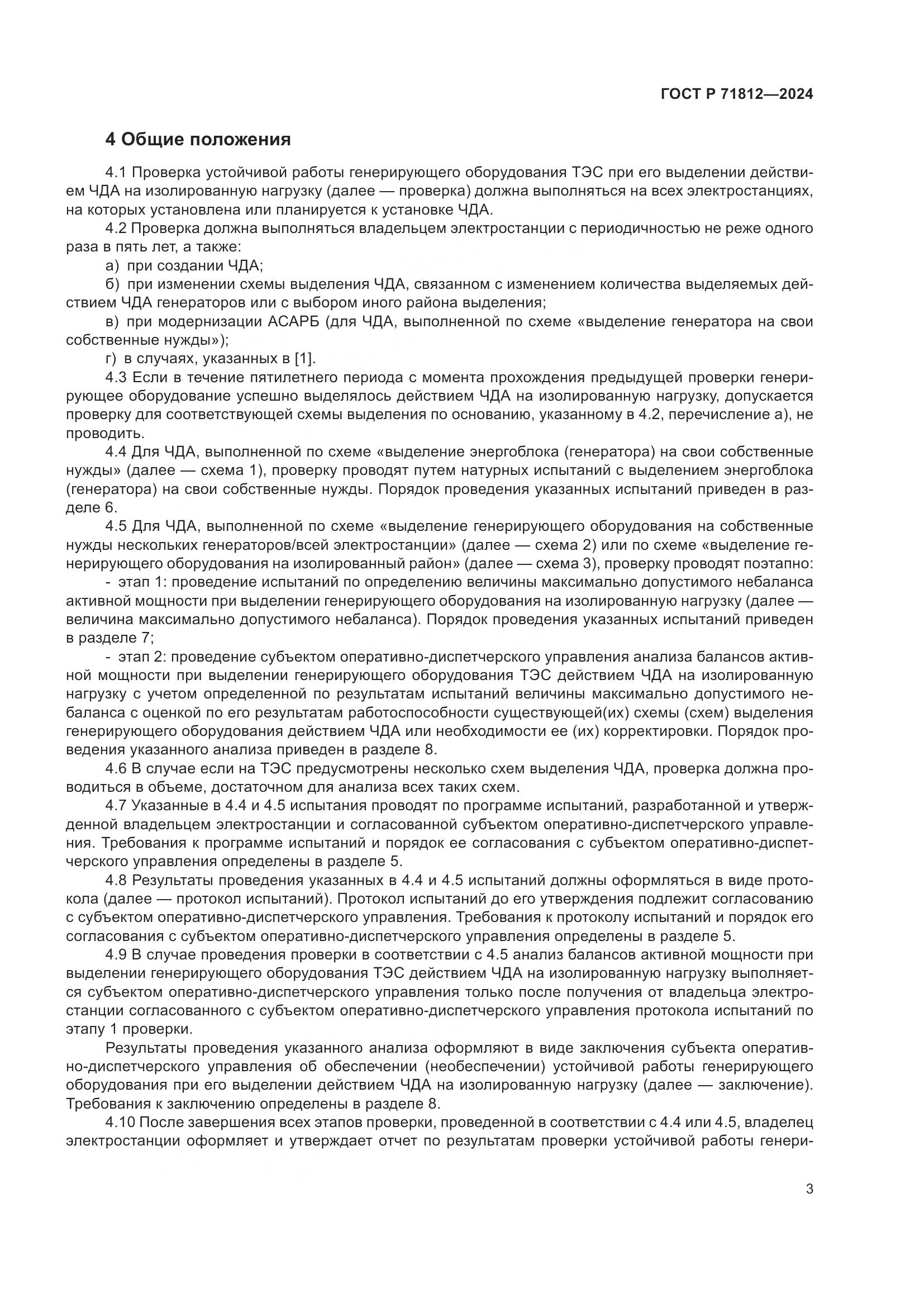 ГОСТ Р 71812-2024, страница 8