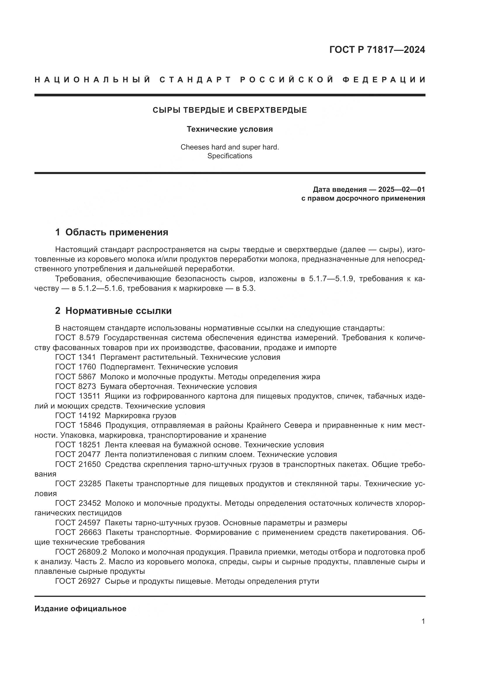 ГОСТ Р 71817-2024, страница 3