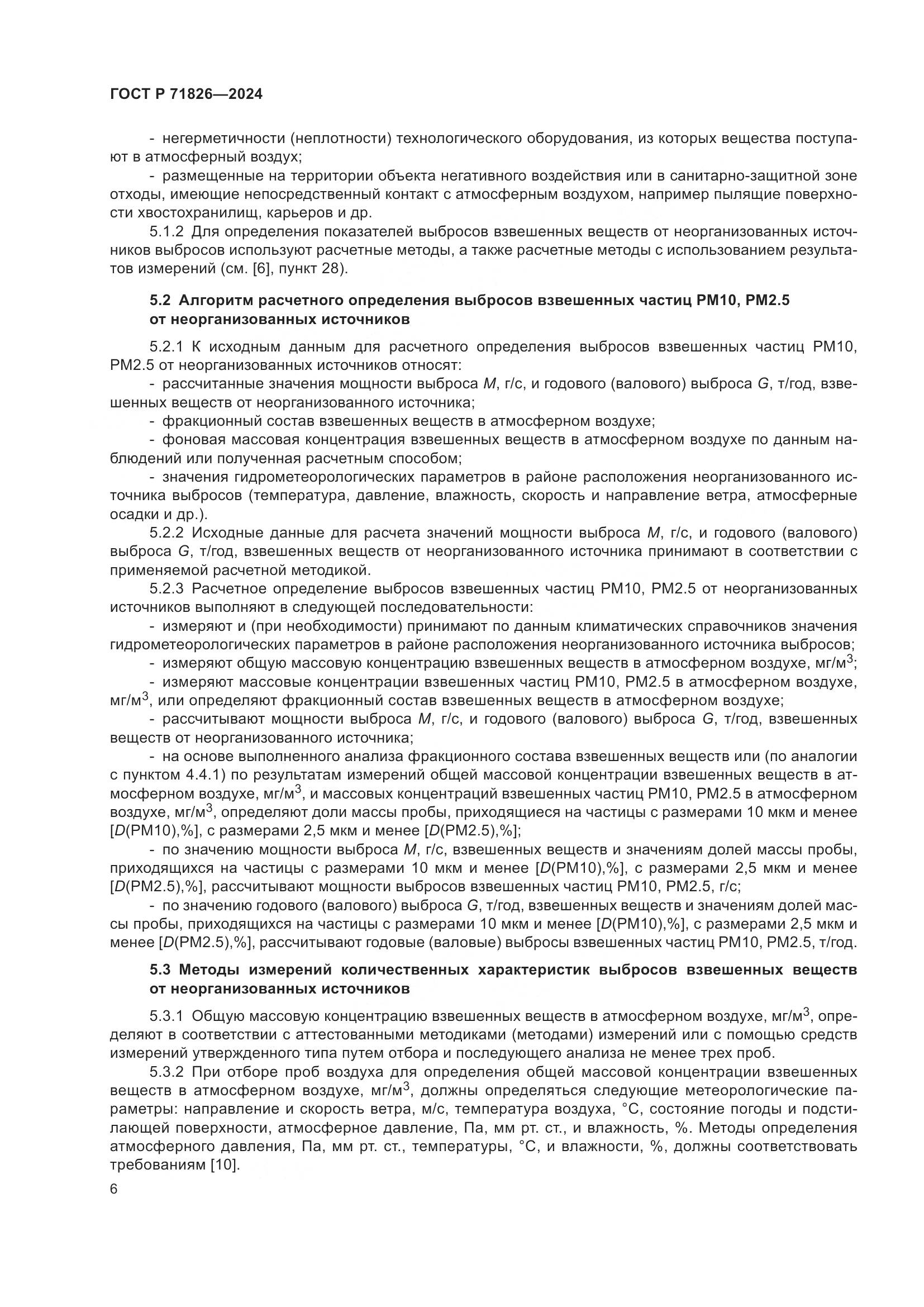 ГОСТ Р 71826-2024, страница 10