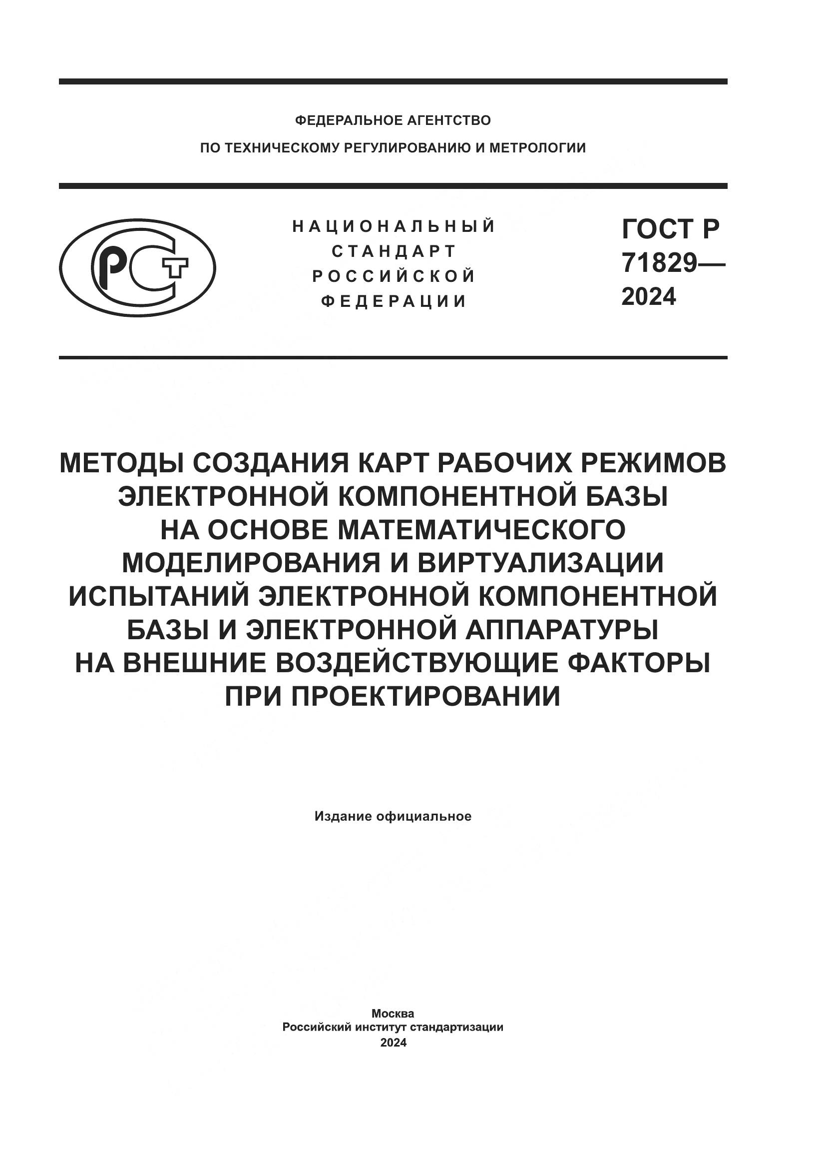 ГОСТ Р 71829-2024, страница 1