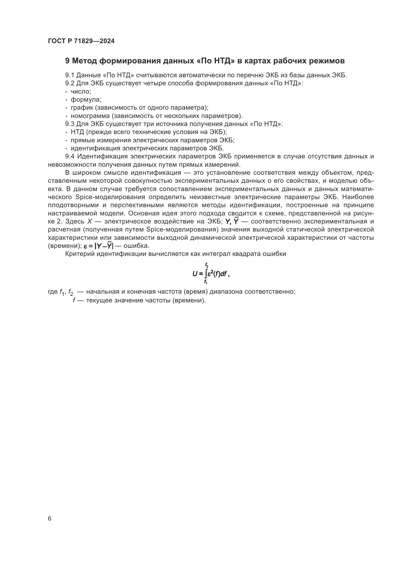 ГОСТ Р 71829-2024, страница 10