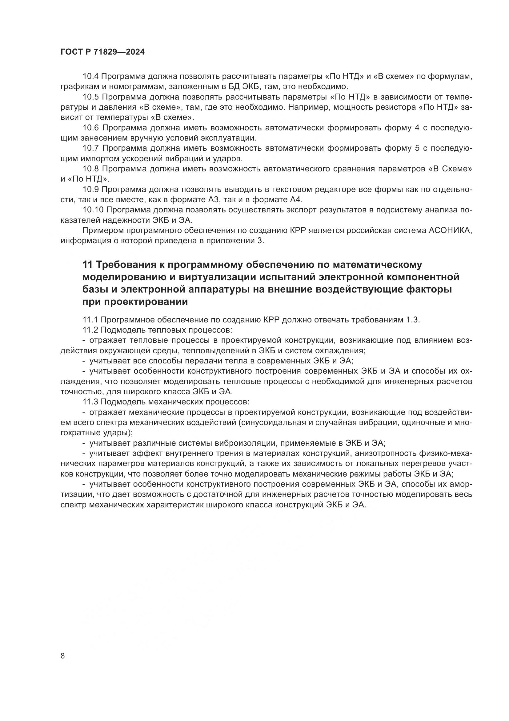 ГОСТ Р 71829-2024, страница 12