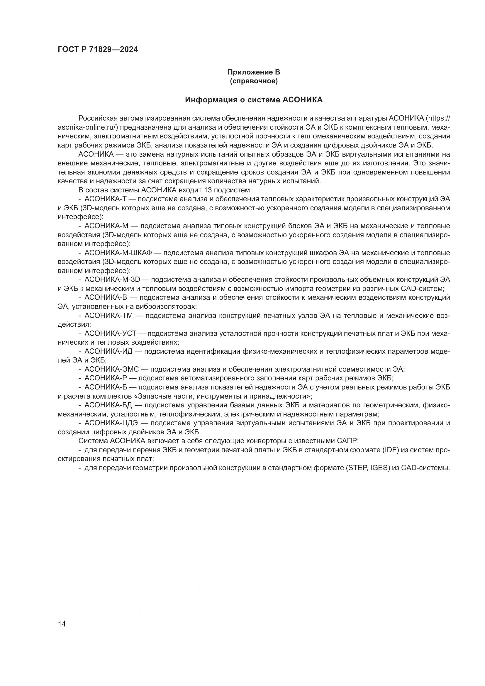 ГОСТ Р 71829-2024, страница 18