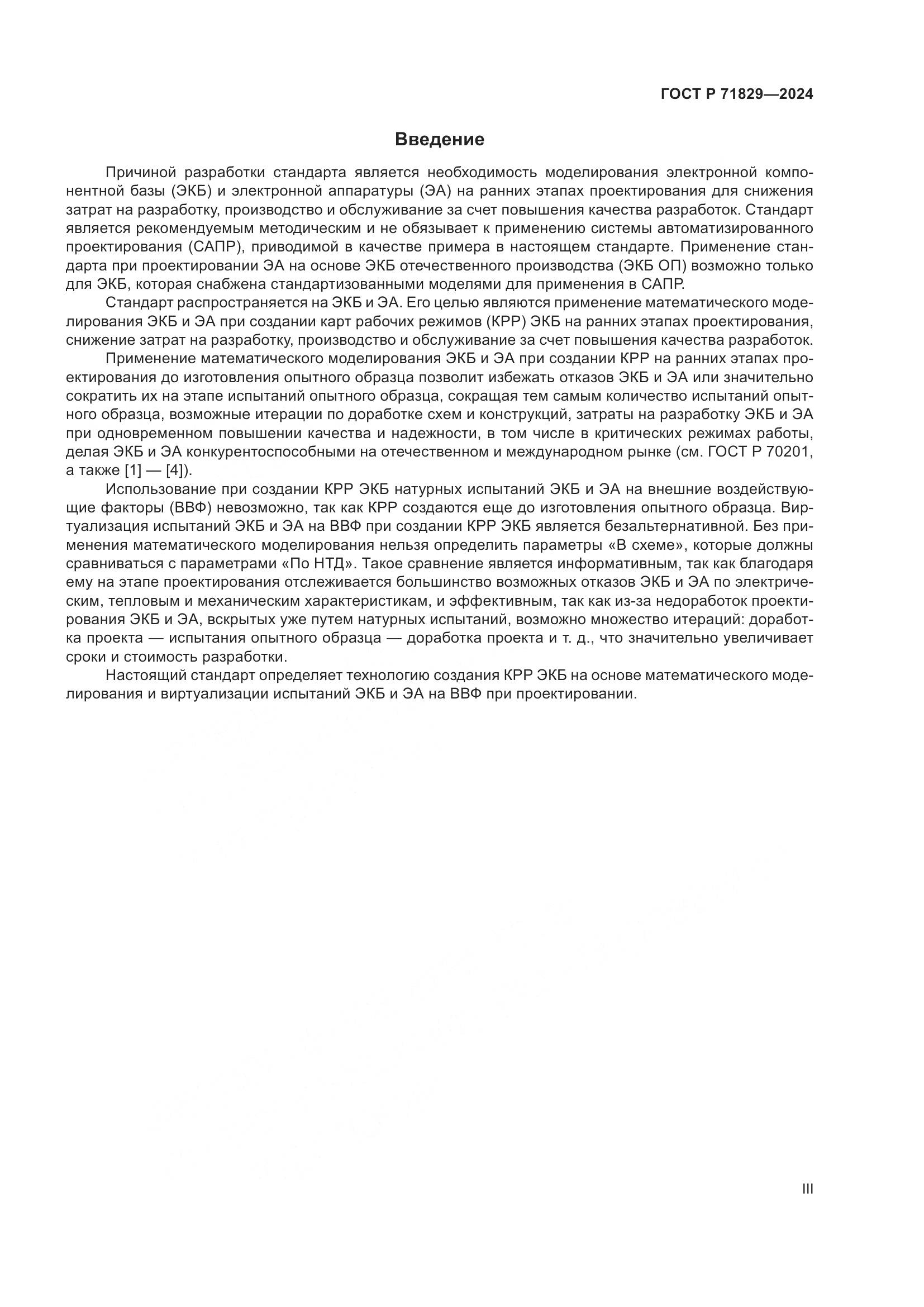ГОСТ Р 71829-2024, страница 3